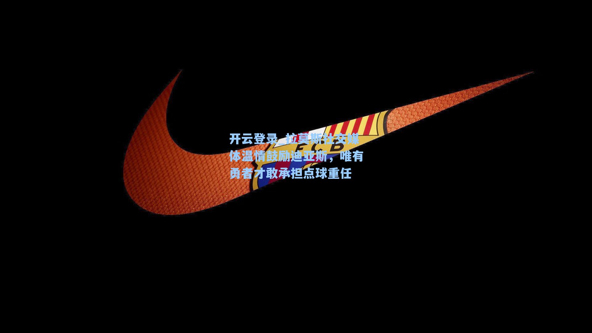 拉莫斯社交媒体温情鼓励迪亚斯，唯有勇者才敢承担点球重任