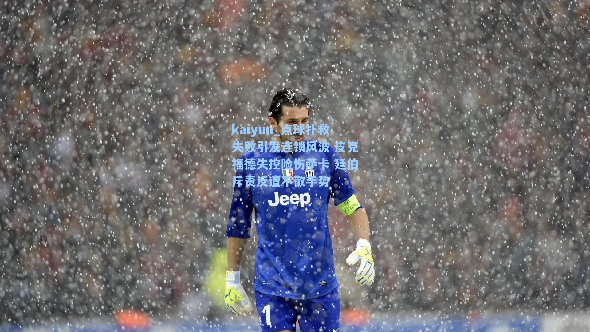 点球扑救失败引发连锁风波 皮克福德失控险伤萨卡 廷伯斥责反遭不敬手势