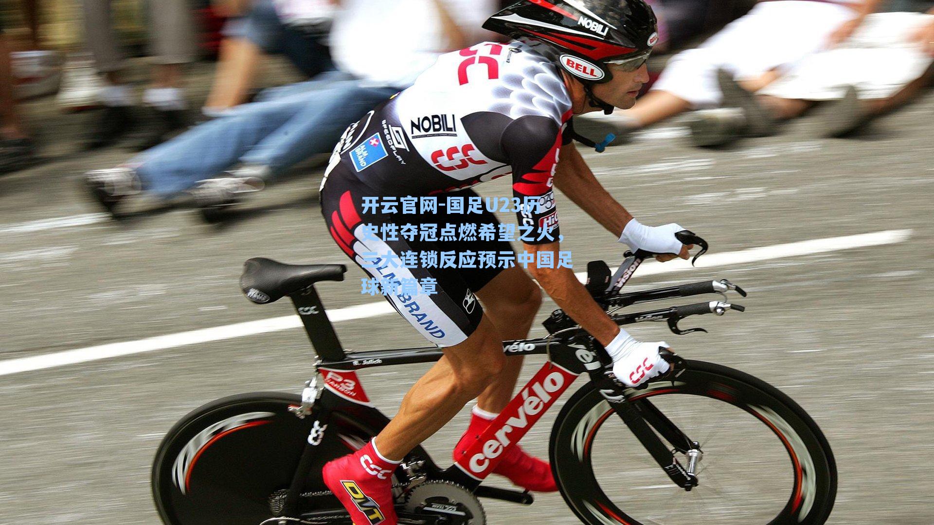 国足U23历史性夺冠点燃希望之火，三大连锁反应预示中国足球新篇章