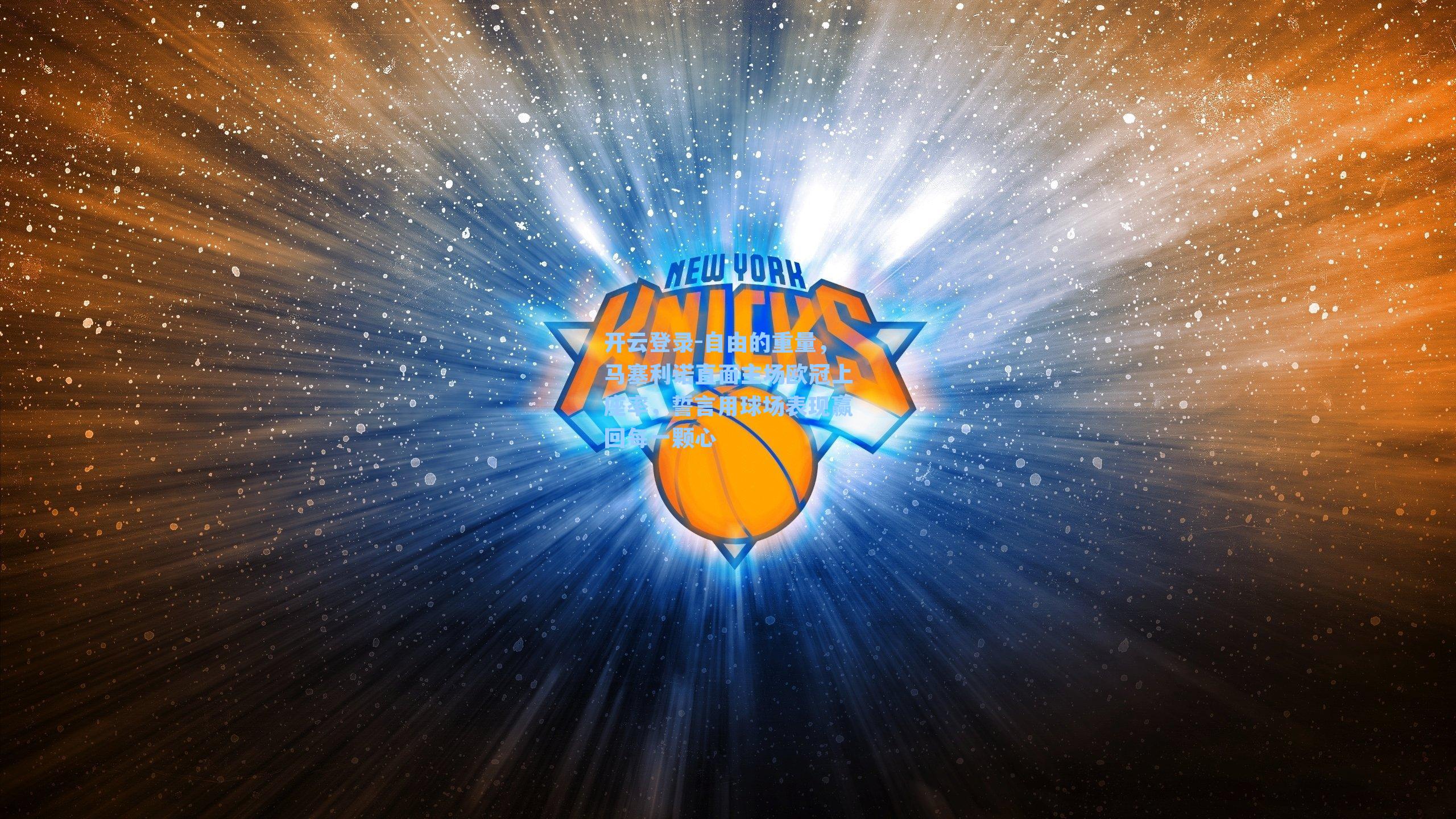 自由的重量,马塞利诺直面主场欧冠上座率,誓言用球场表现赢回每一颗心