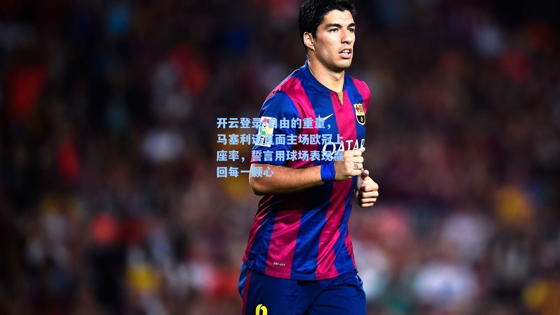 自由的重量,马塞利诺直面主场欧冠上座率,誓言用球场表现赢回每一颗心