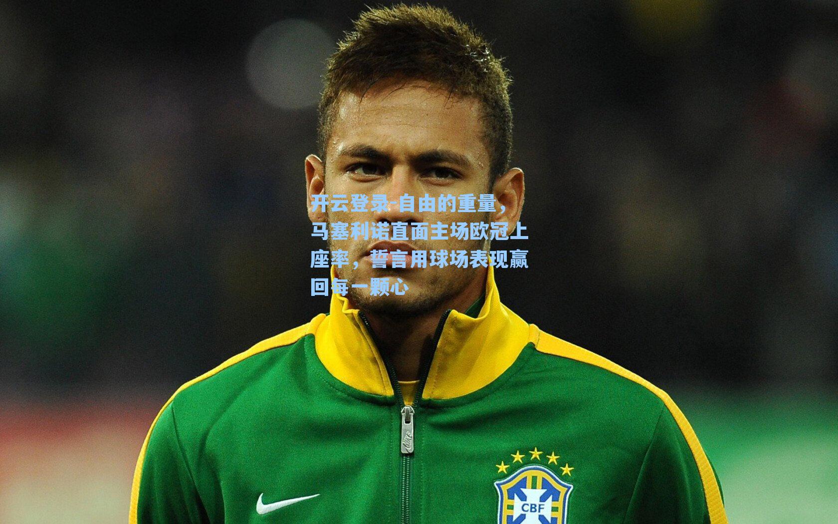 自由的重量,马塞利诺直面主场欧冠上座率,誓言用球场表现赢回每一颗心