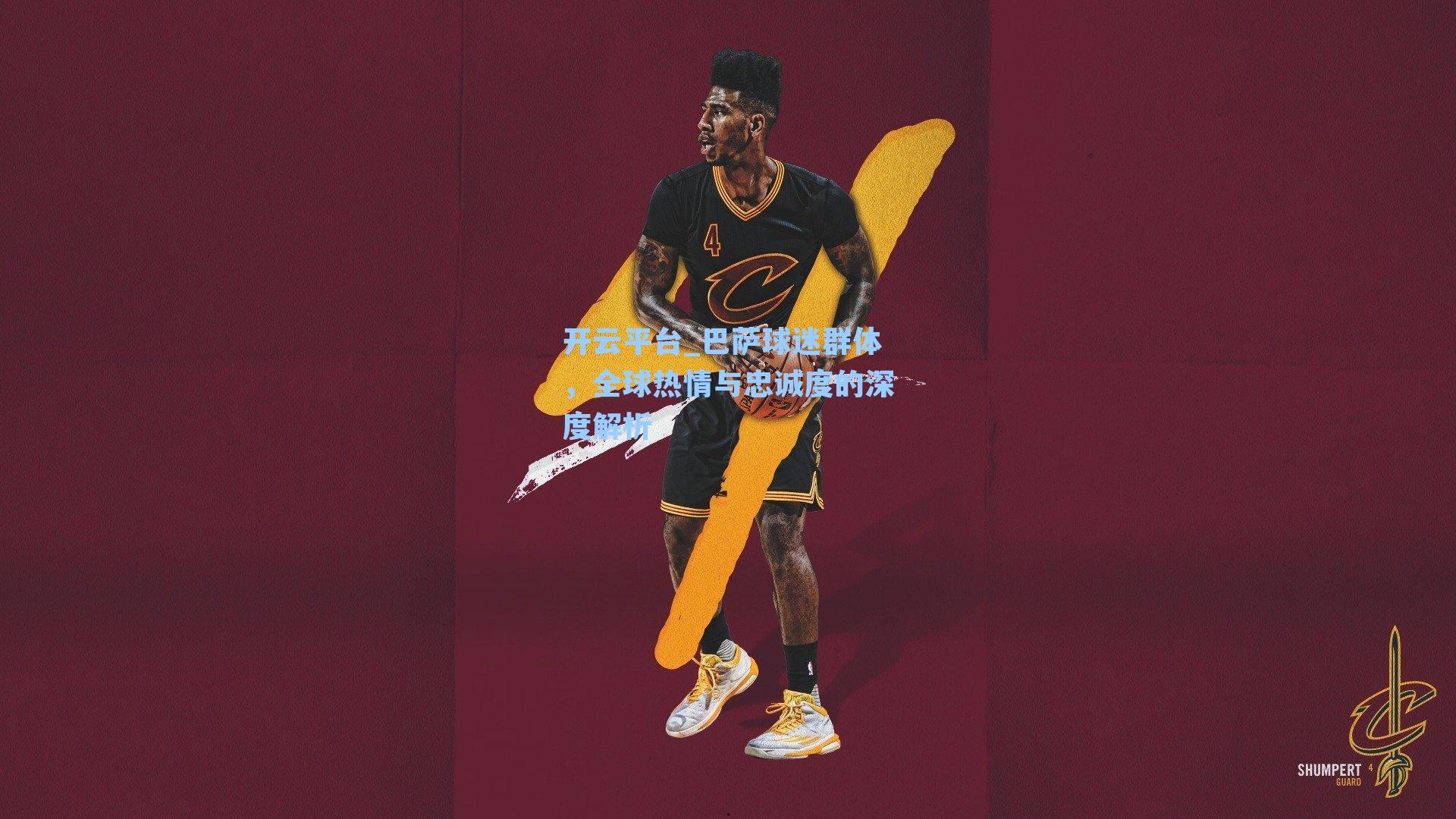 巴萨球迷群体，全球热情与忠诚度的深度解析