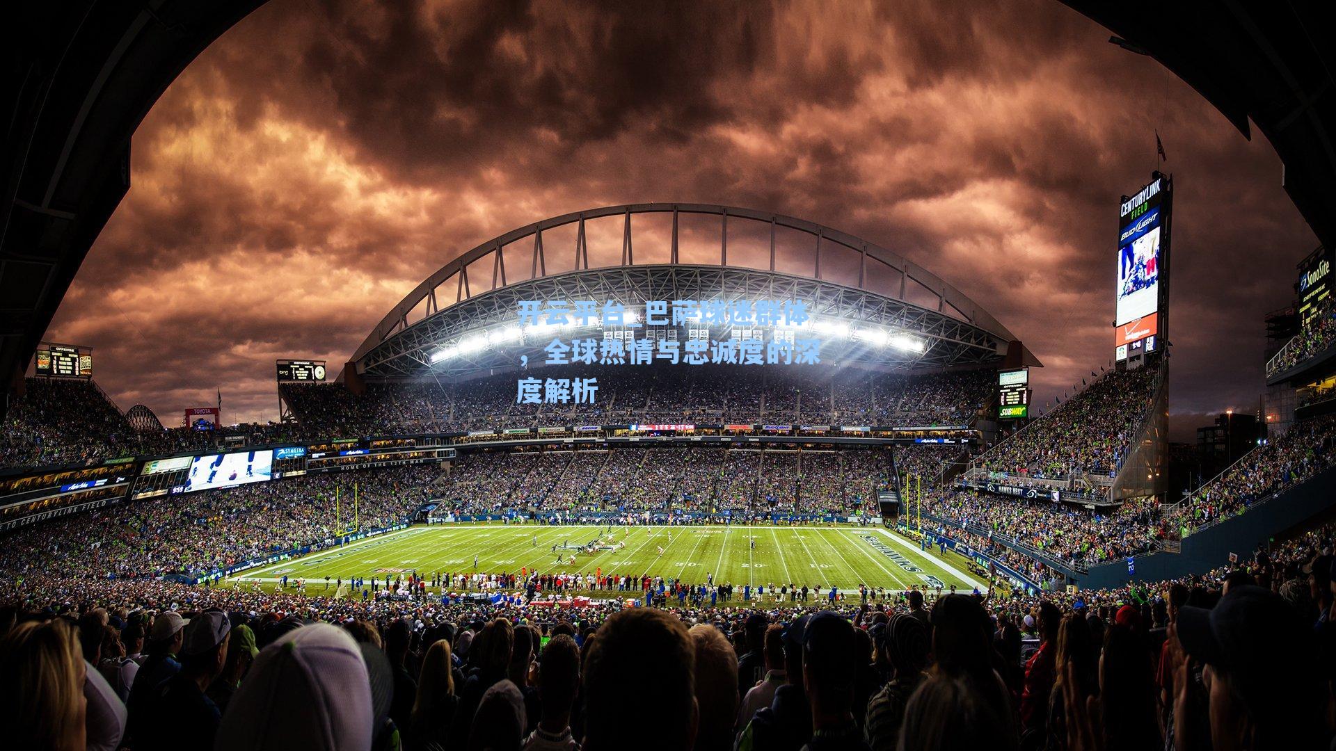 巴萨球迷群体，全球热情与忠诚度的深度解析