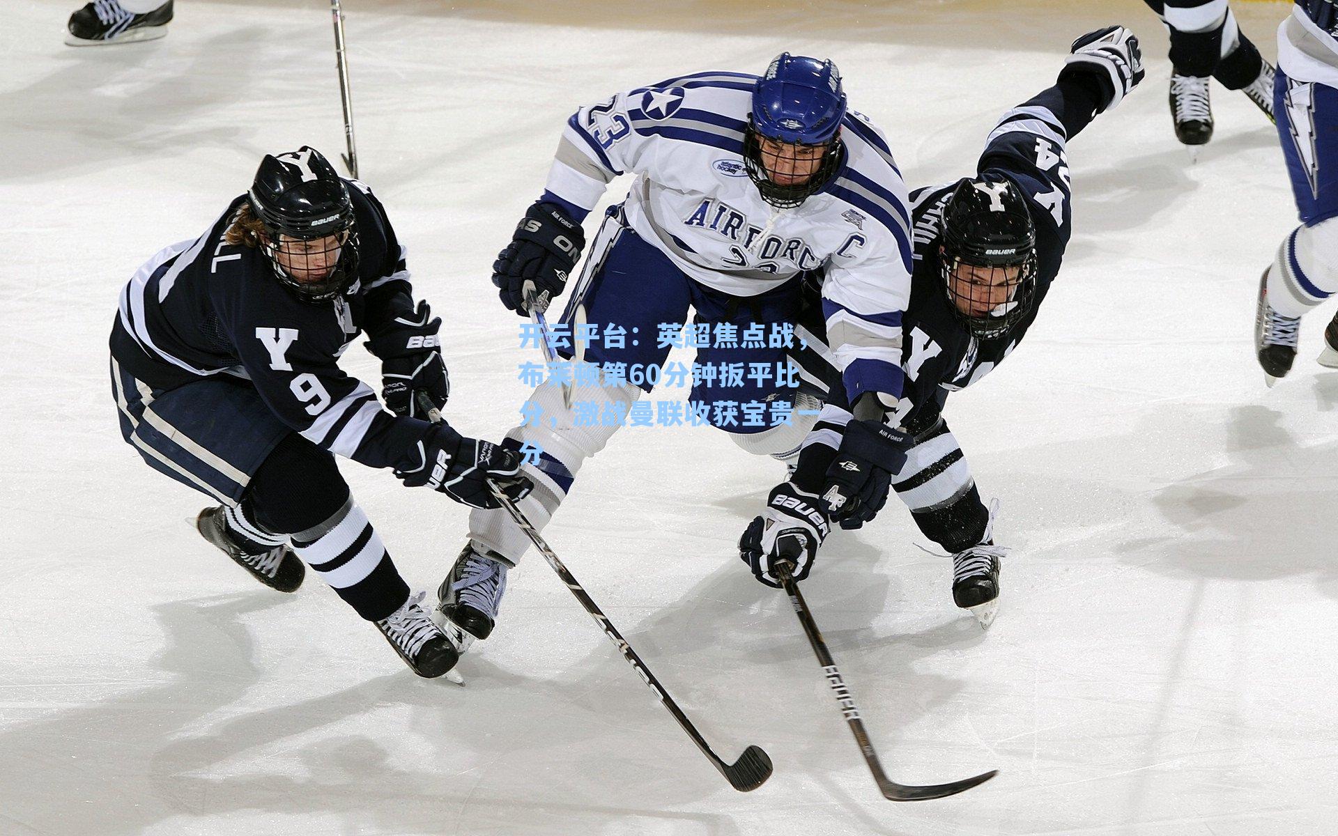 开云平台：英超焦点战，布莱顿第60分钟扳平比分，激战曼联收获宝贵一分