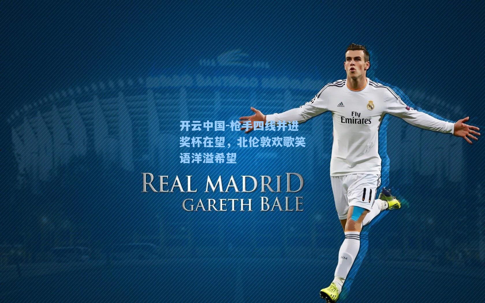 枪手四线并进奖杯在望，北伦敦欢歌笑语洋溢希望