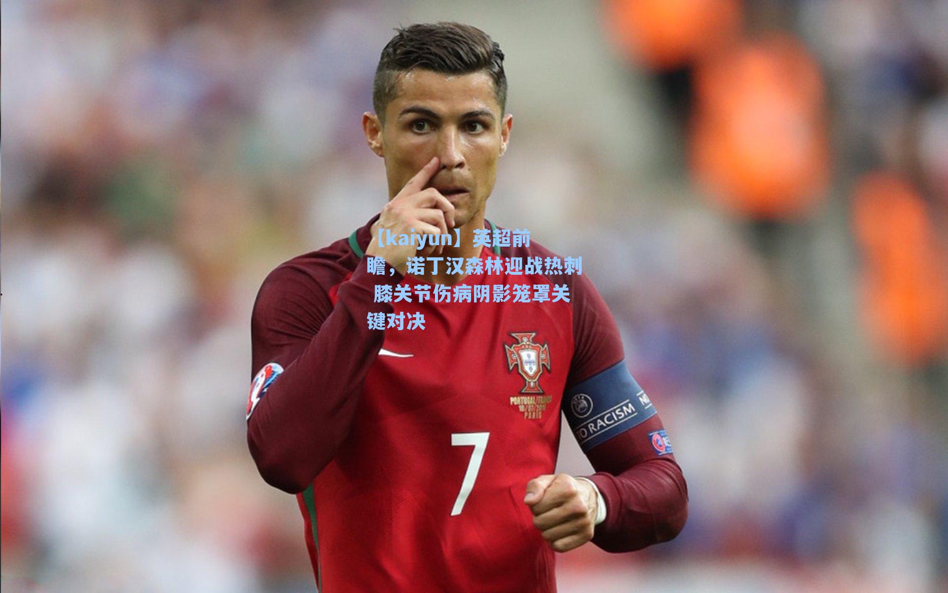 英超前瞻，诺丁汉森林迎战热刺 膝关节伤病阴影笼罩关键对决