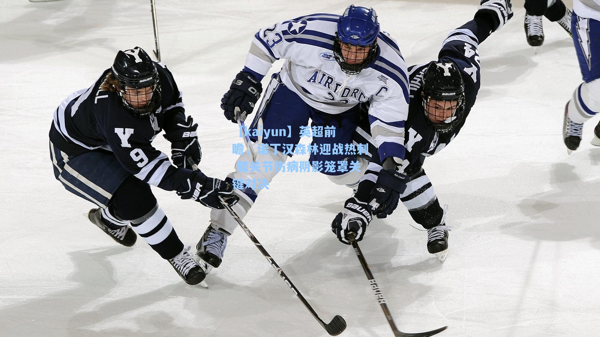 英超前瞻，诺丁汉森林迎战热刺 膝关节伤病阴影笼罩关键对决