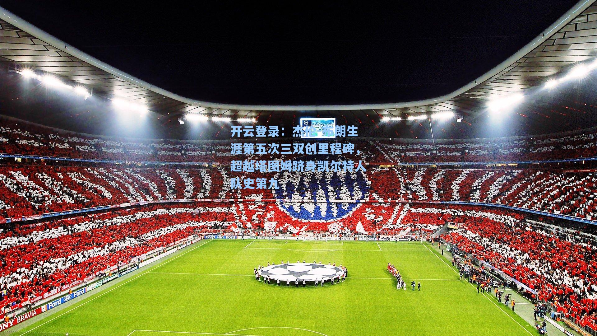 杰伦-布朗生涯第五次三双创里程碑,超越塔图姆跻身凯尔特人队史第九