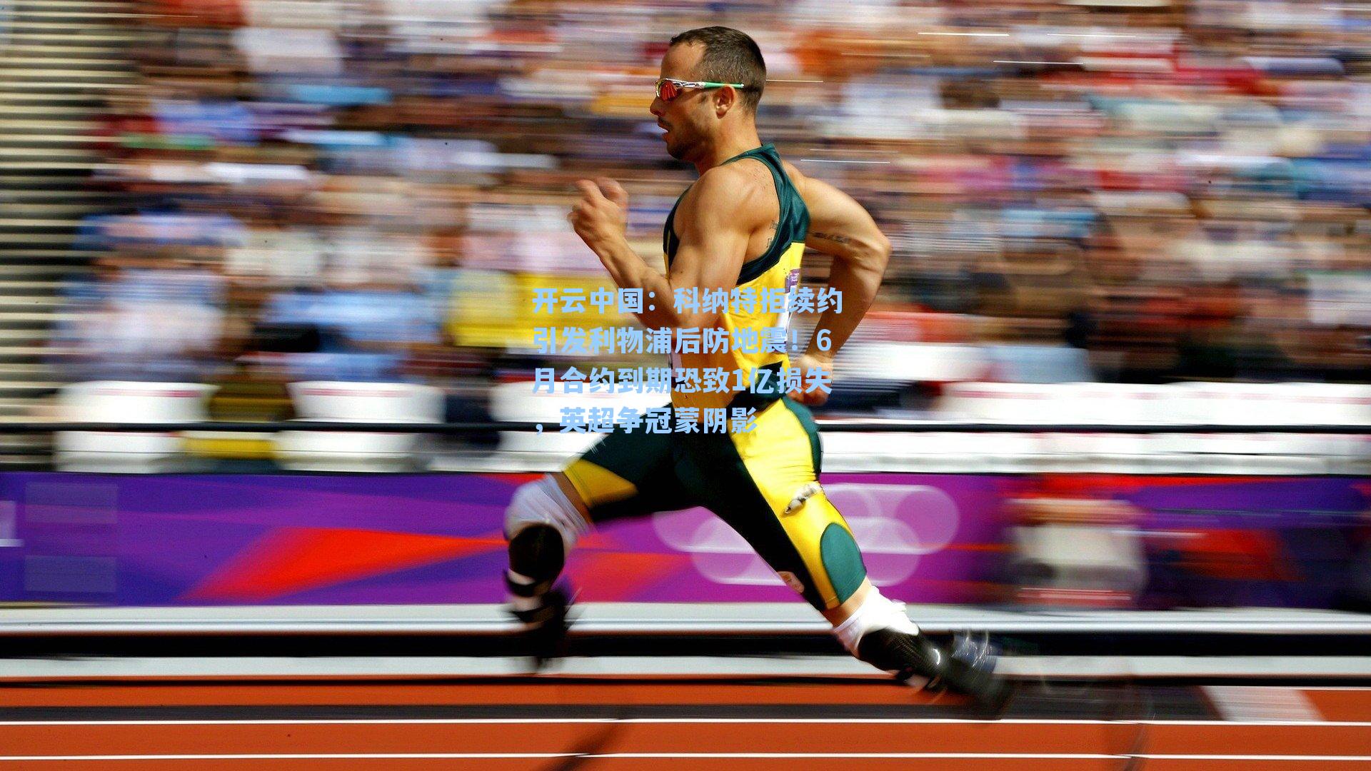 科纳特拒续约引发利物浦后防地震!6月合约到期恐致1亿损失,英超争冠蒙阴影