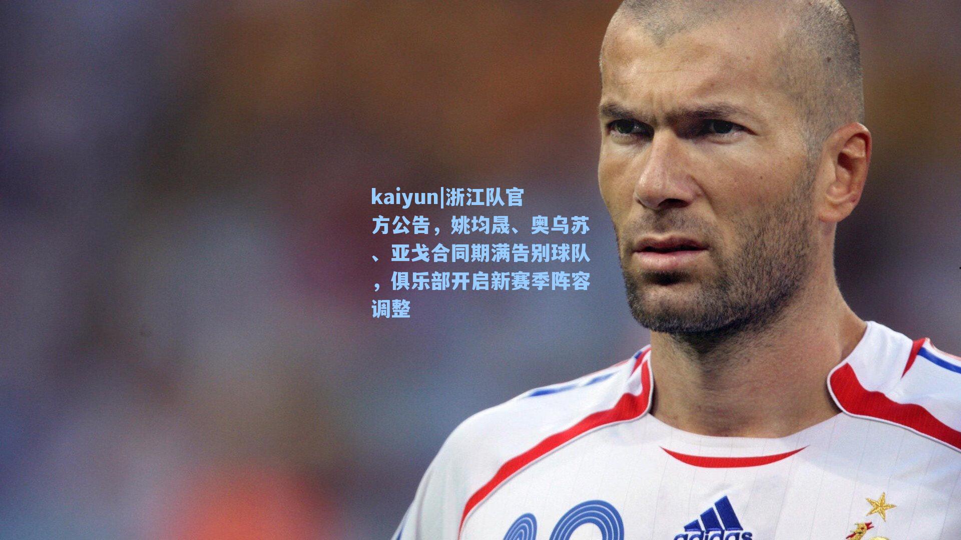 浙江队官方公告，姚均晟、奥乌苏、亚戈合同期满告别球队，俱乐部开启新赛季阵容调整