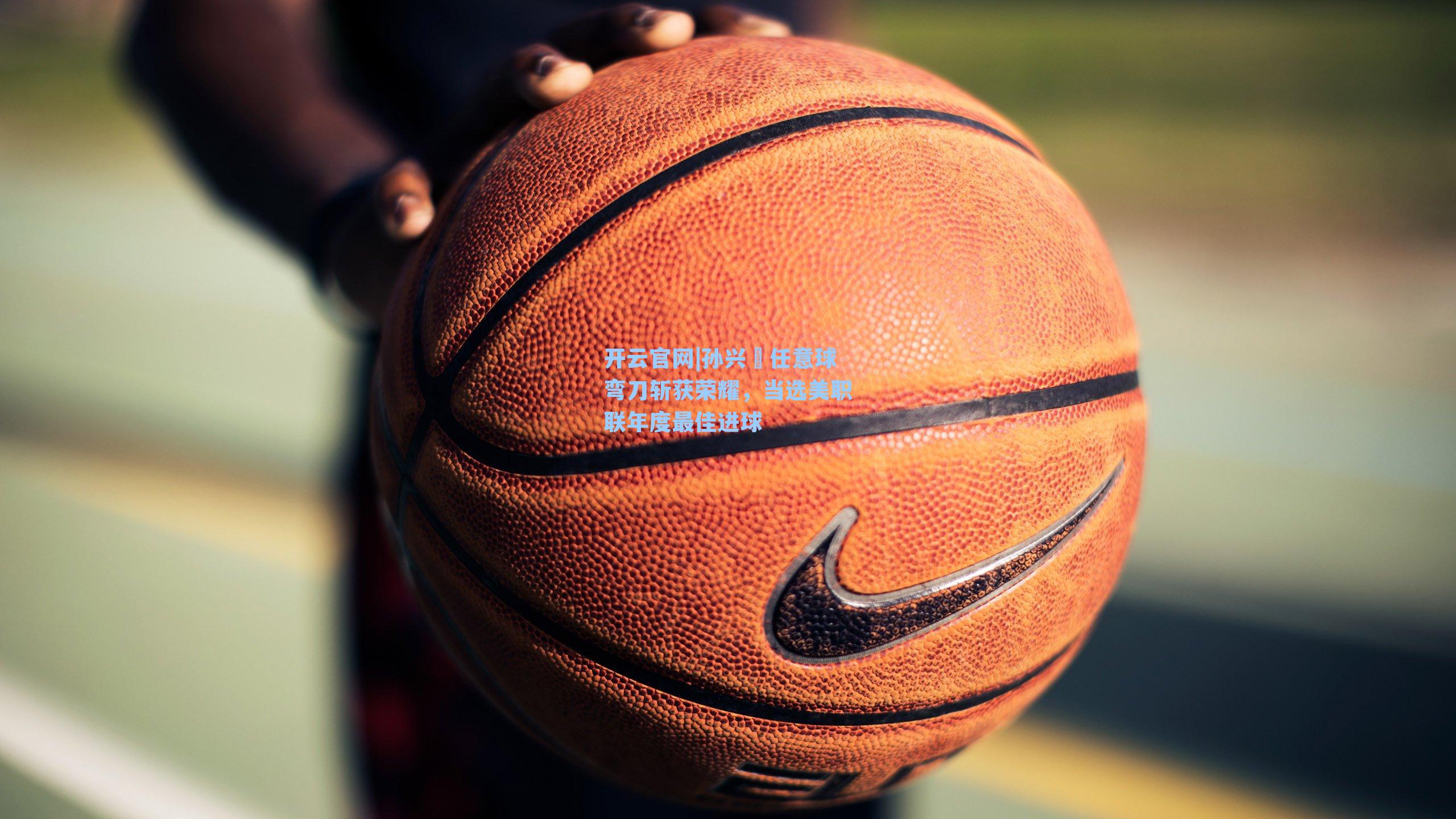 孙兴慜任意球弯刀斩获荣耀，当选美职联年度最佳进球