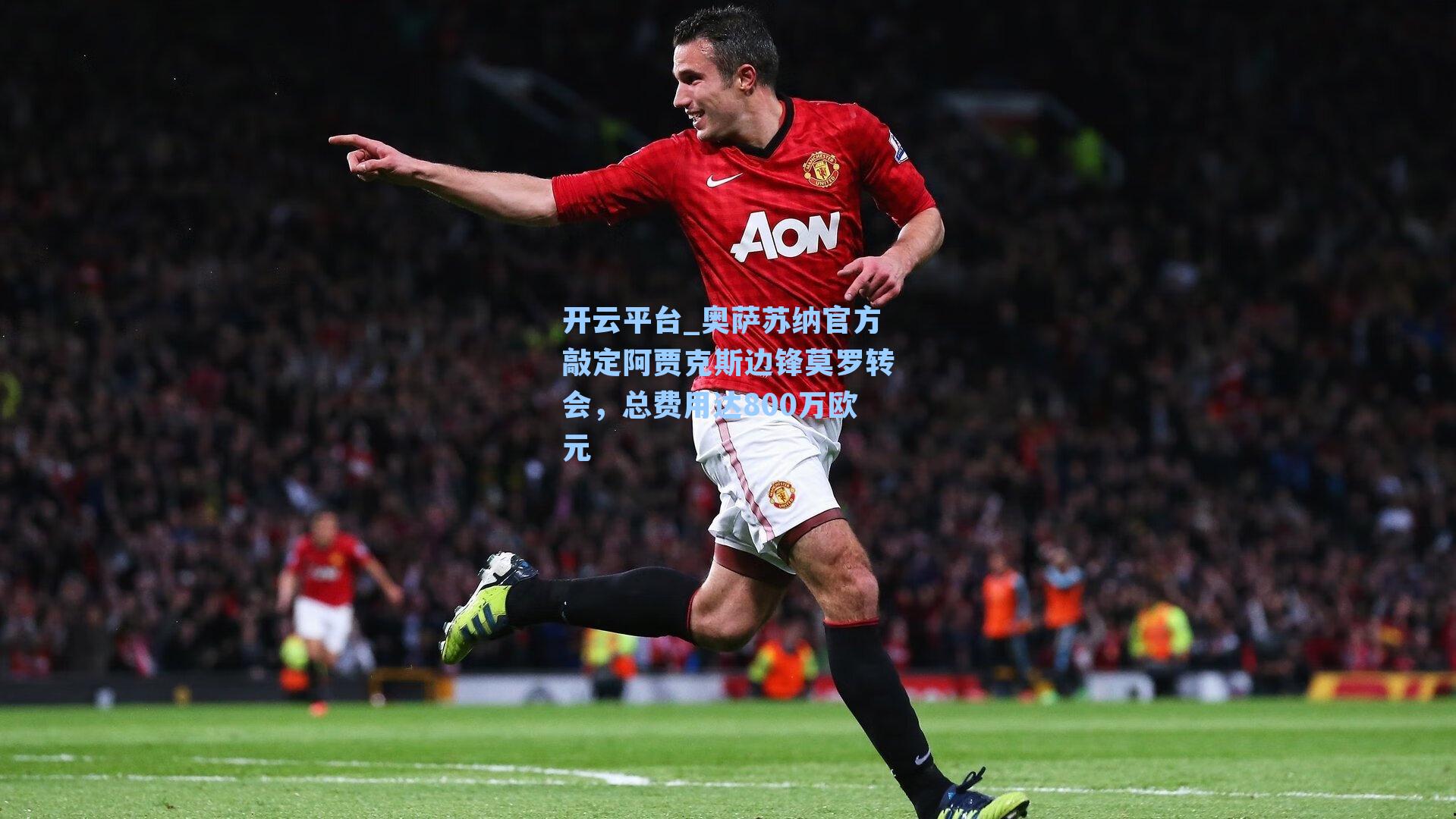 奥萨苏纳官方敲定阿贾克斯边锋莫罗转会,总费用达800万欧元