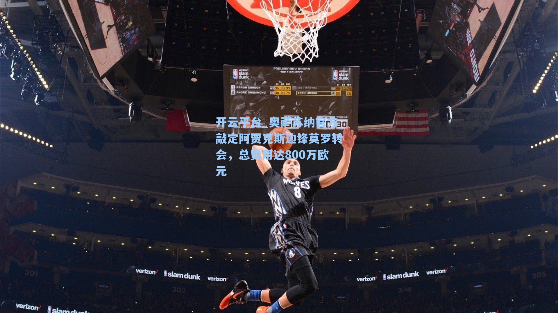 奥萨苏纳官方敲定阿贾克斯边锋莫罗转会,总费用达800万欧元