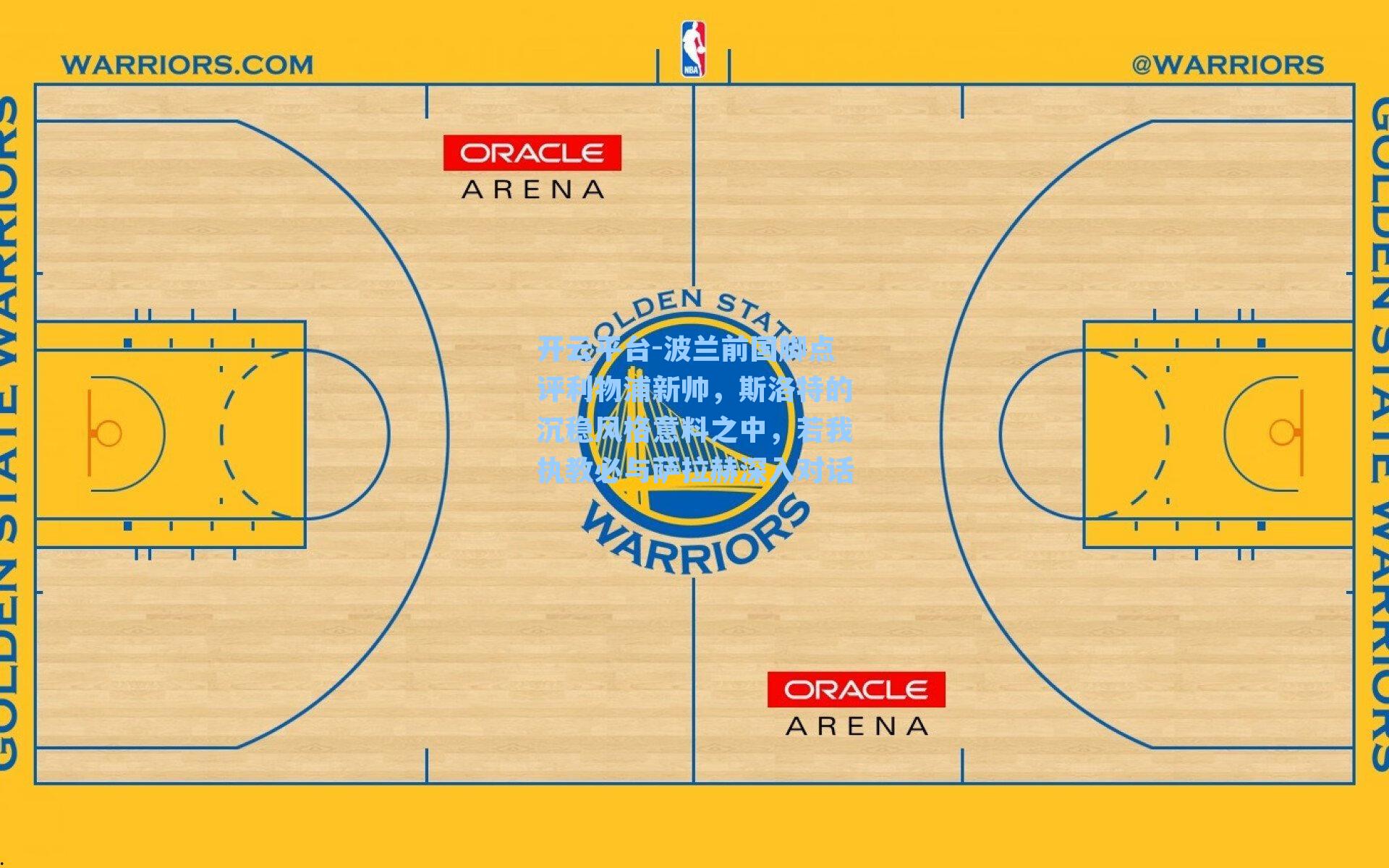 波兰前国脚点评利物浦新帅,斯洛特的沉稳风格意料之中,若我执教必与萨拉赫深入对话