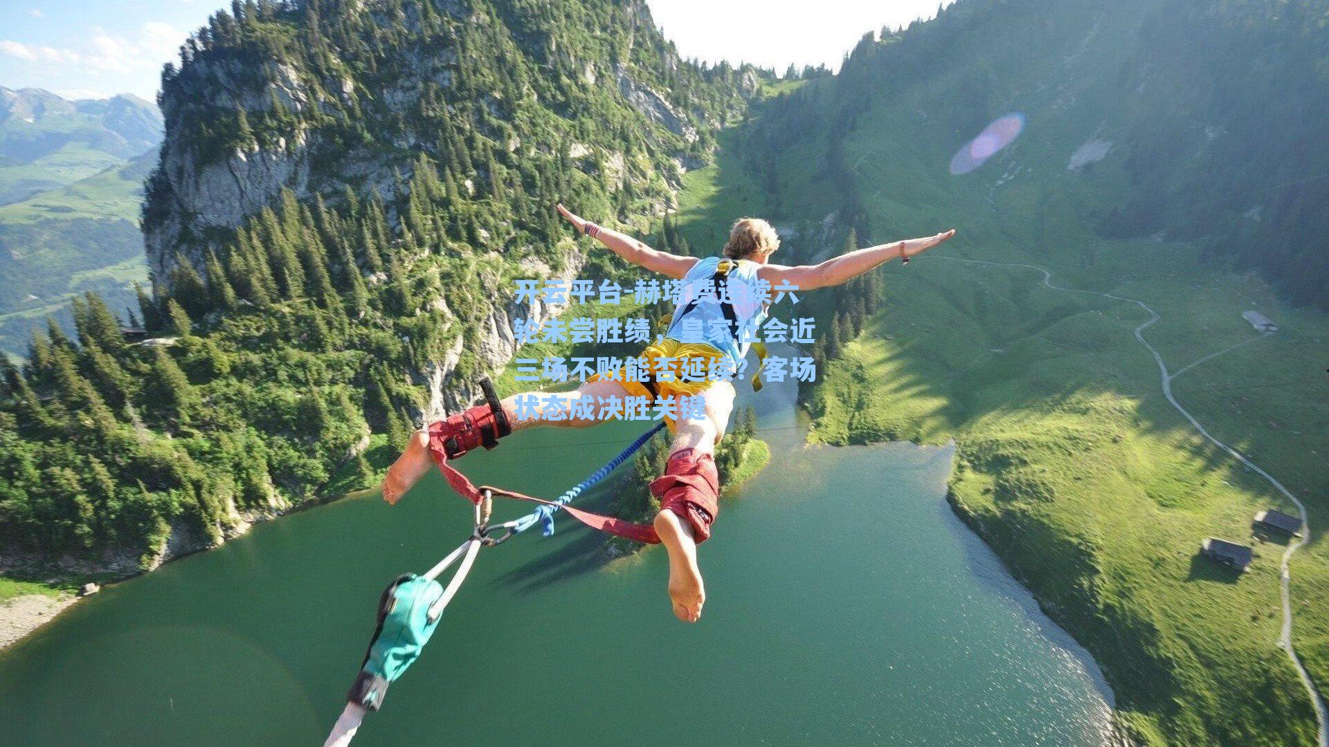 赫塔费连续六轮未尝胜绩，皇家社会近三场不败能否延续？客场状态成决胜关键