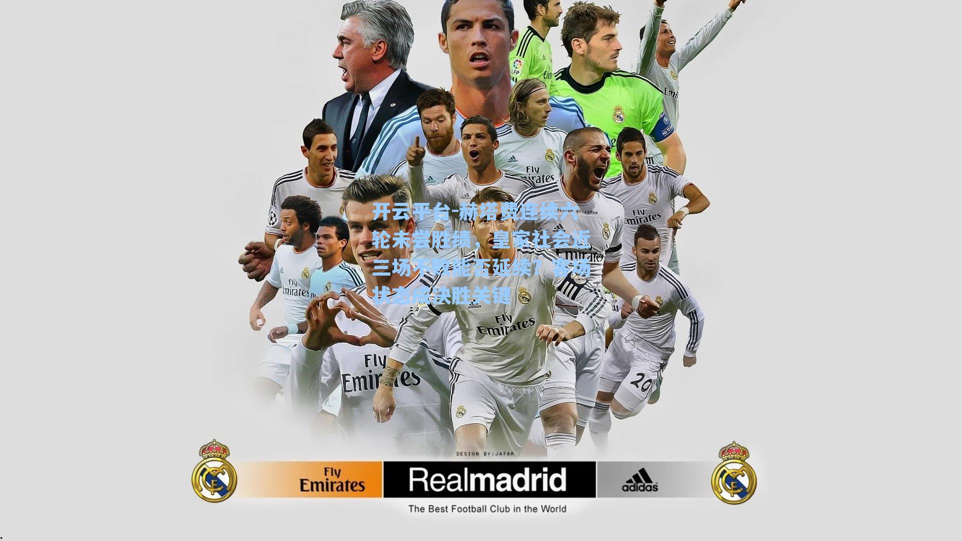 赫塔费连续六轮未尝胜绩，皇家社会近三场不败能否延续？客场状态成决胜关键