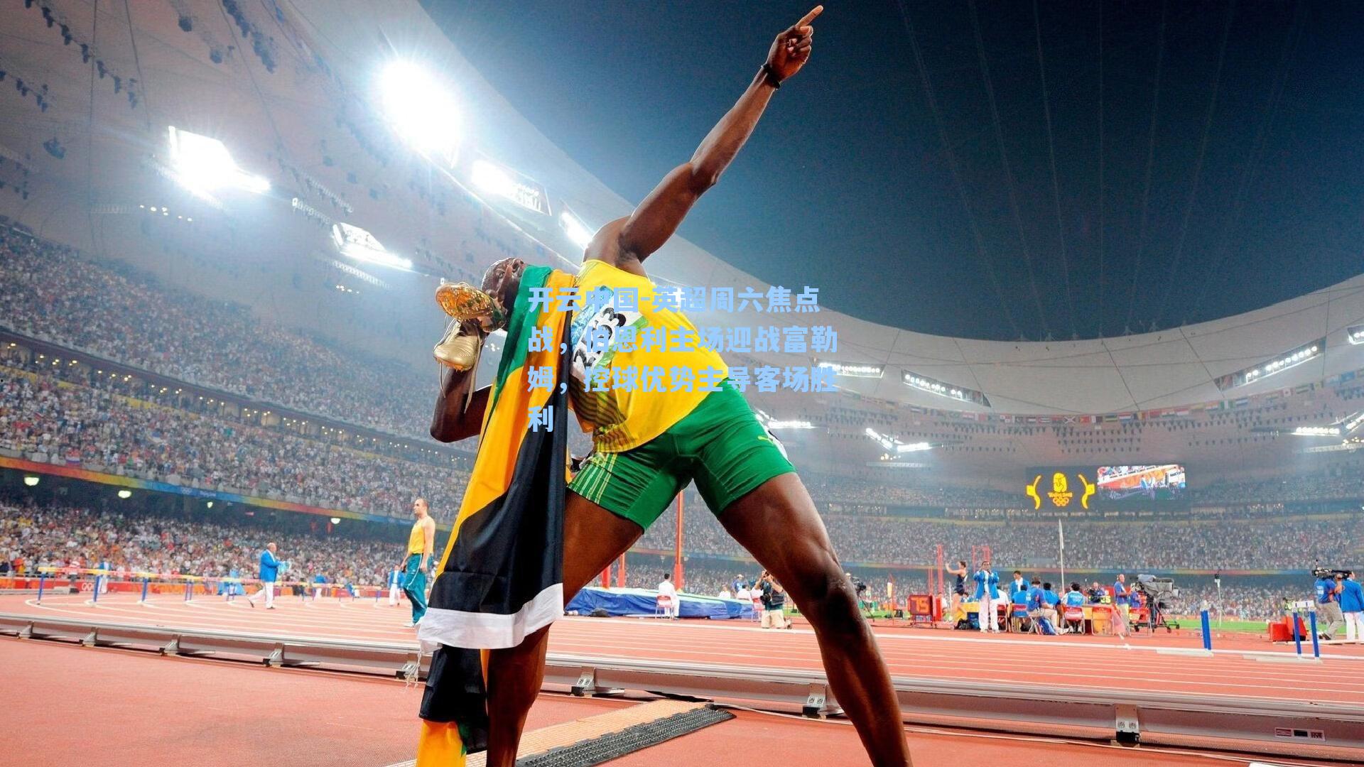 英超周六焦点战，伯恩利主场迎战富勒姆，控球优势主导客场胜利