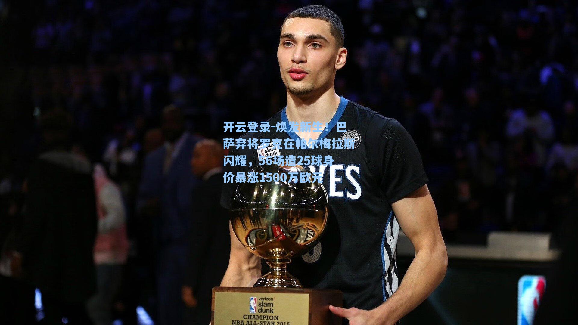 焕发新生！巴萨弃将罗克在帕尔梅拉斯闪耀，56场造25球身价暴涨1500万欧元