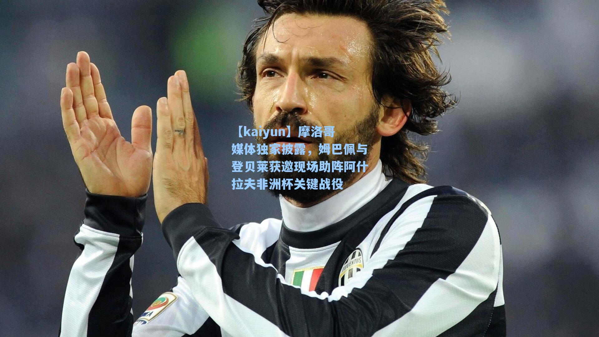 摩洛哥媒体独家披露，姆巴佩与登贝莱获邀现场助阵阿什拉夫非洲杯关键战役