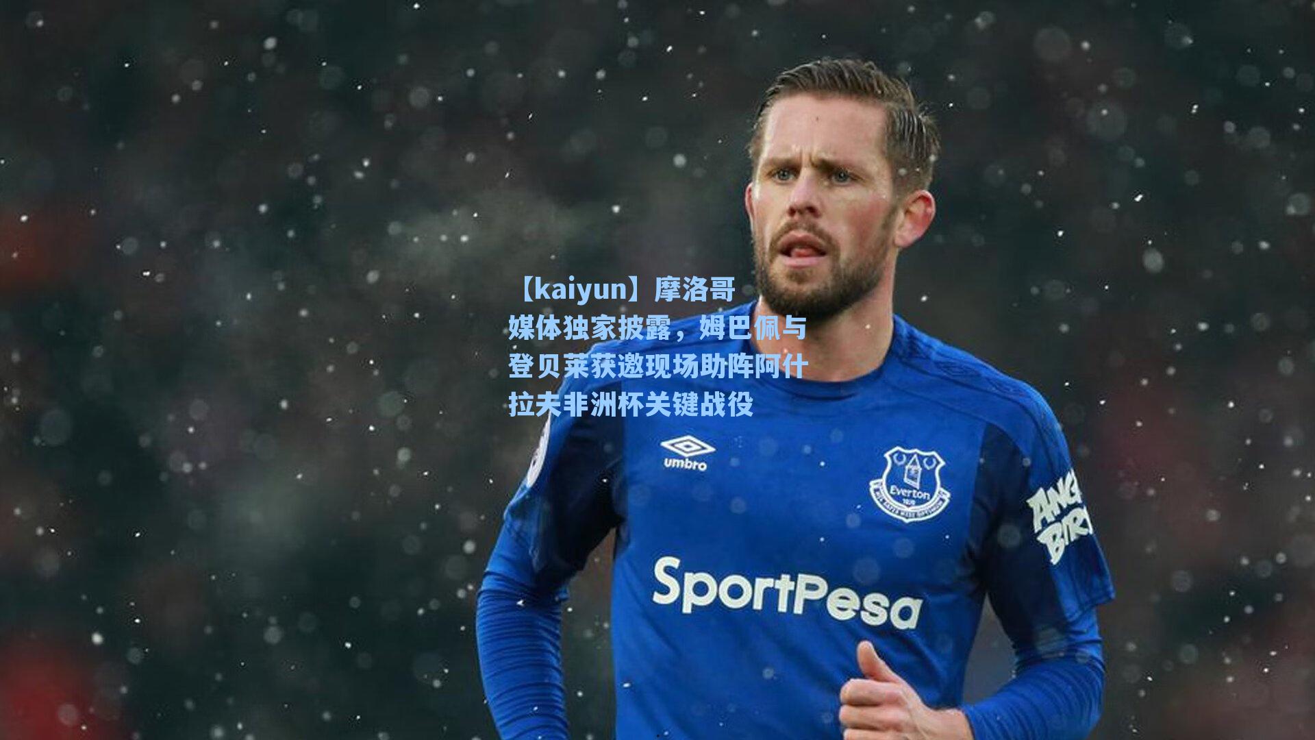 摩洛哥媒体独家披露，姆巴佩与登贝莱获邀现场助阵阿什拉夫非洲杯关键战役