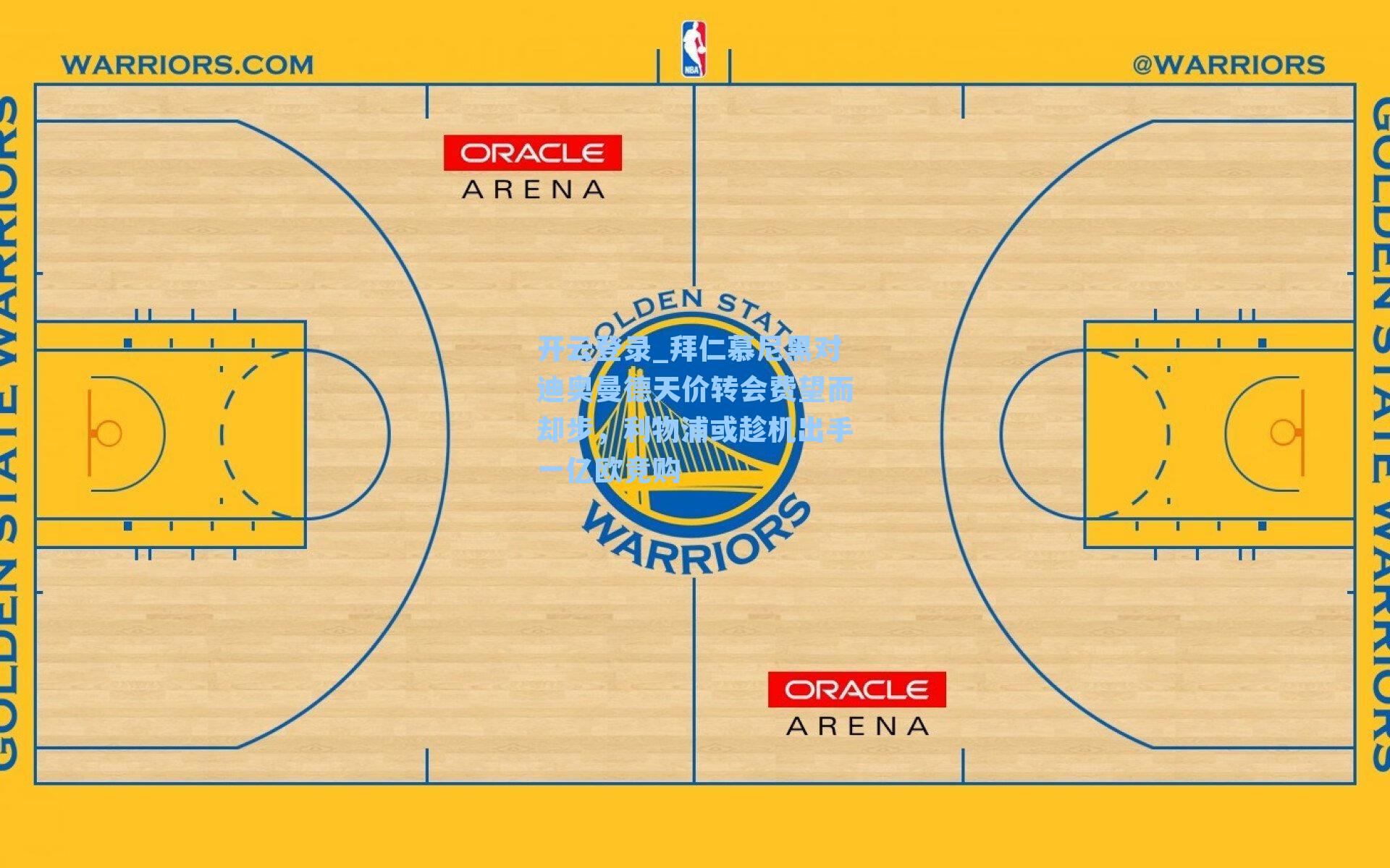 拜仁慕尼黑对迪奥曼德天价转会费望而却步,利物浦或趁机出手一亿欧竞购