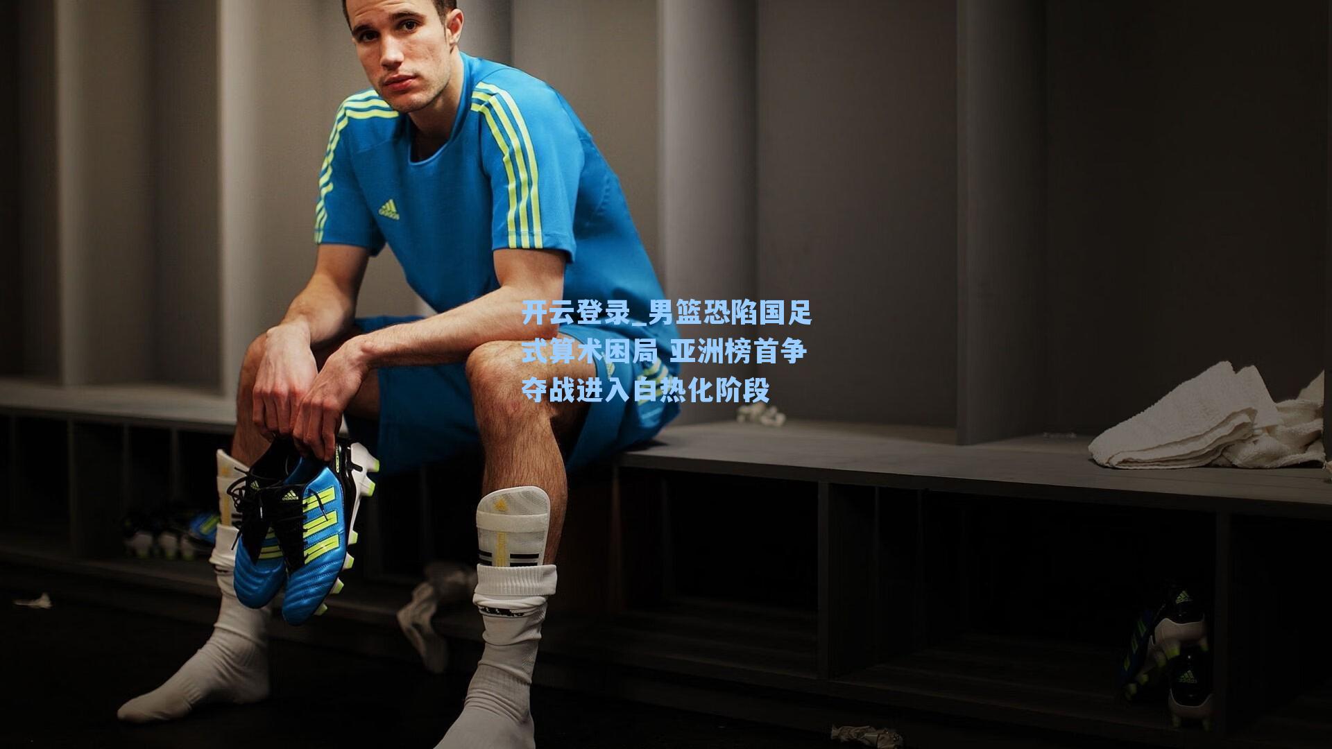 男篮恐陷国足式算术困局 亚洲榜首争夺战进入白热化阶段