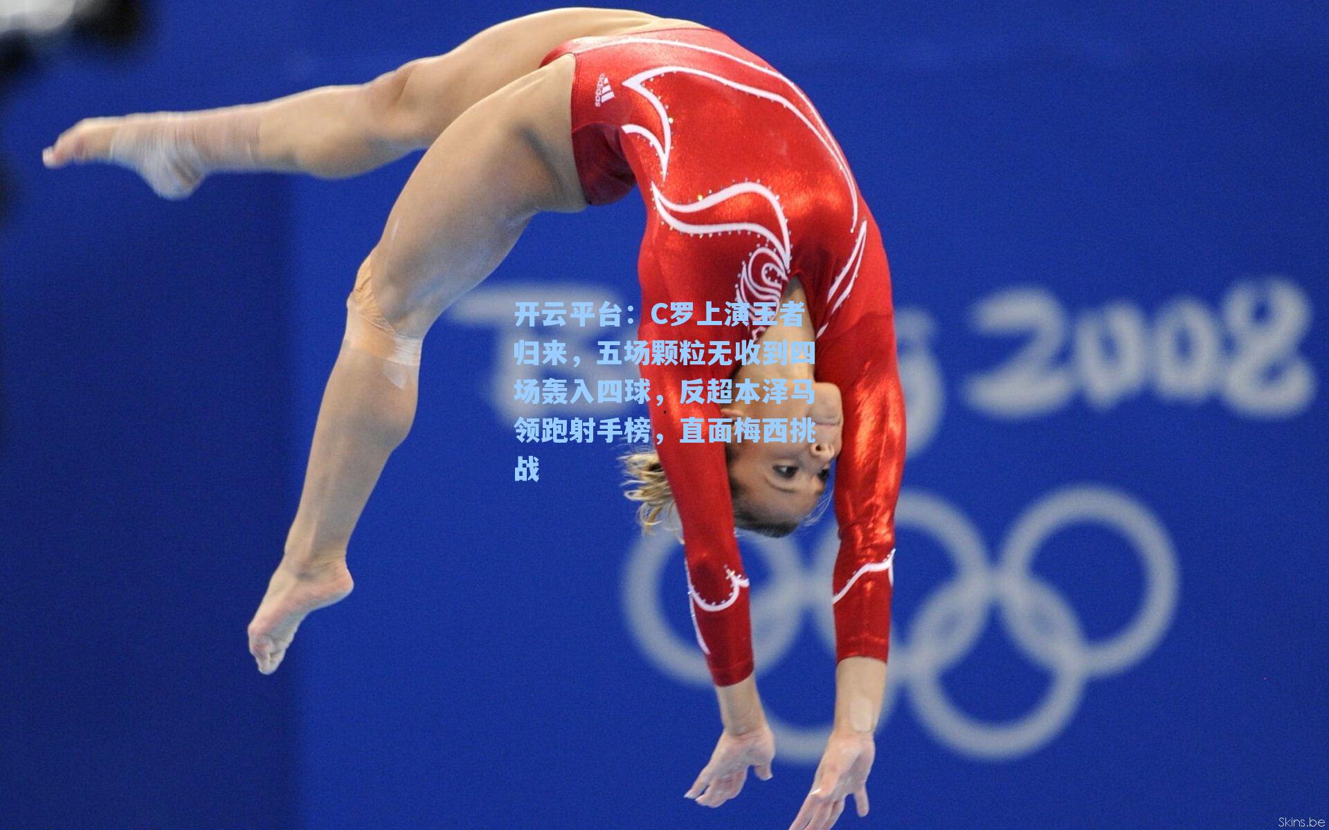 C罗上演王者归来,五场颗粒无收到四场轰入四球,反超本泽马领跑射手榜,直面梅西挑战