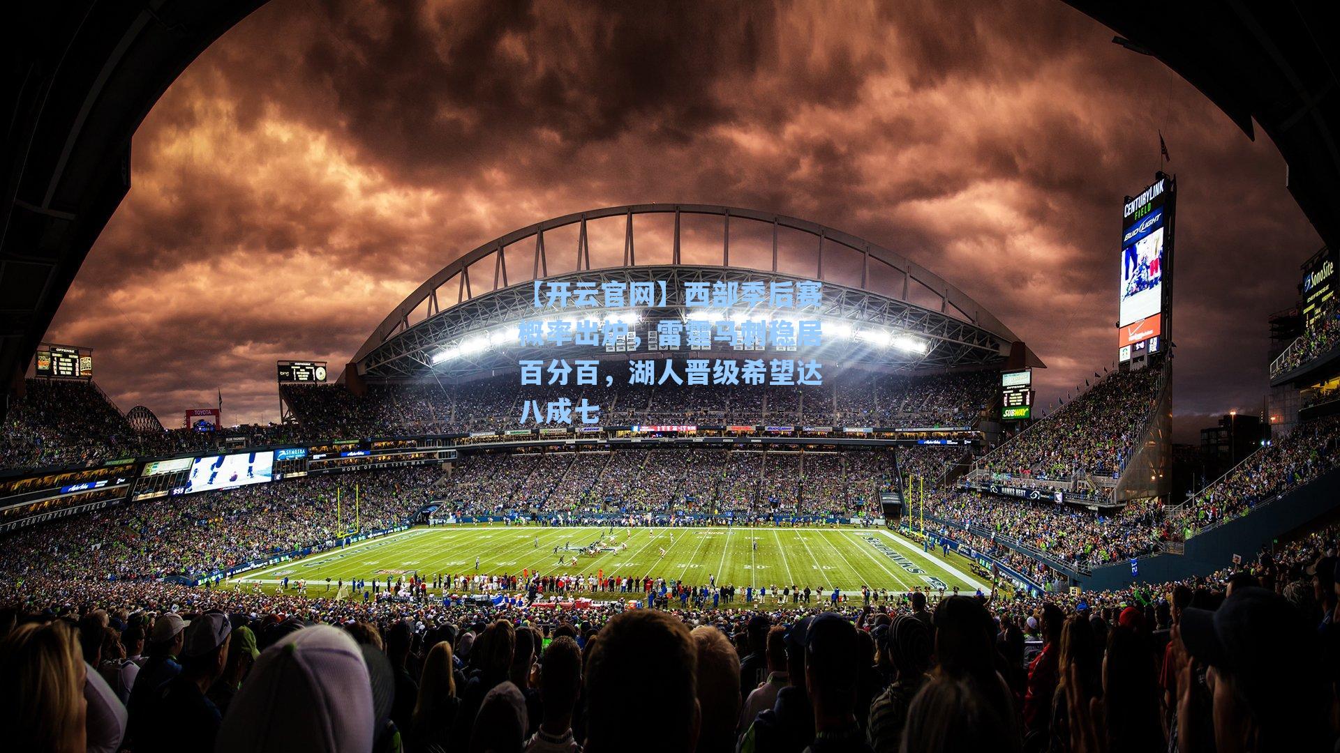 西部季后赛概率出炉，雷霆马刺稳居百分百，湖人晋级希望达八成七