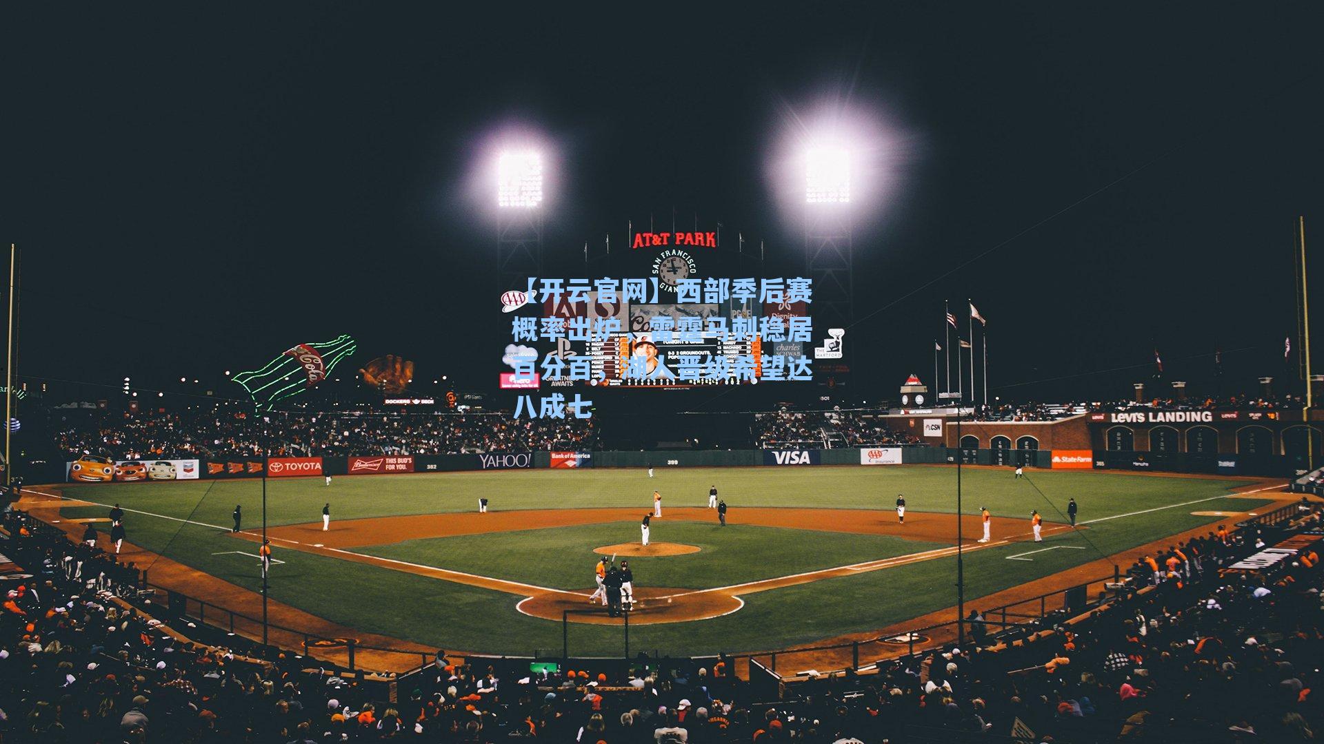 西部季后赛概率出炉，雷霆马刺稳居百分百，湖人晋级希望达八成七