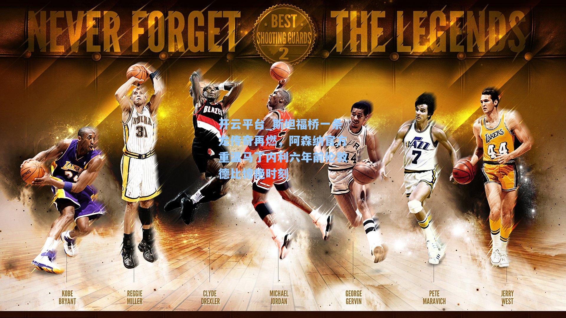 开云平台_斯坦福桥一条龙传奇再燃，阿森纳官方重温马丁内利六年前伦敦德比惊艳时刻