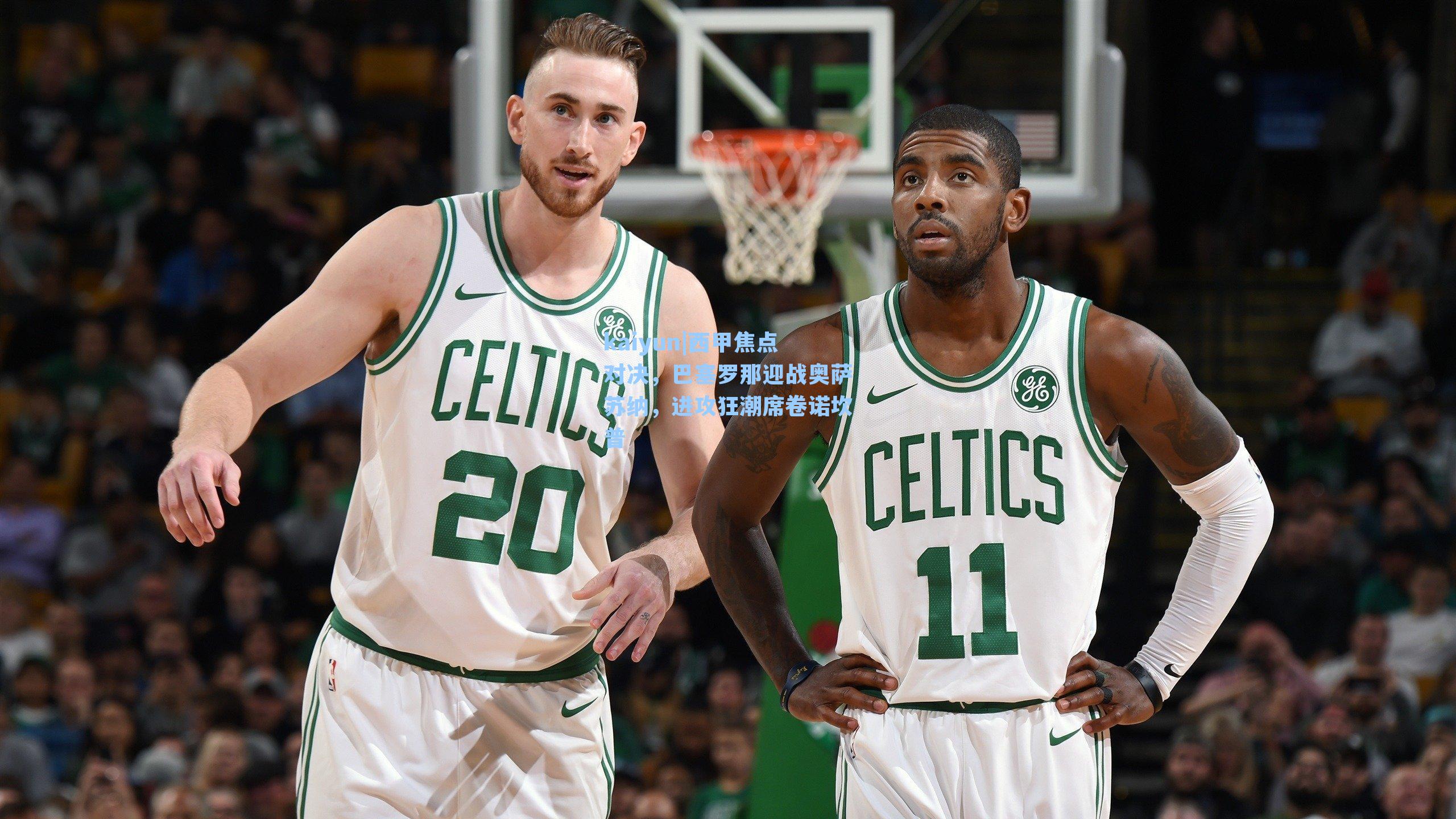 西甲焦点对决，巴塞罗那迎战奥萨苏纳，进攻狂潮席卷诺坎普