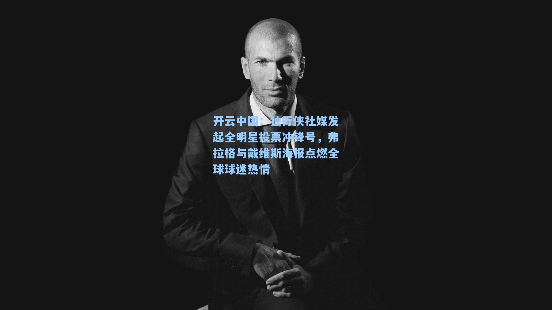 独行侠社媒发起全明星投票冲锋号，弗拉格与戴维斯海报点燃全球球迷热情