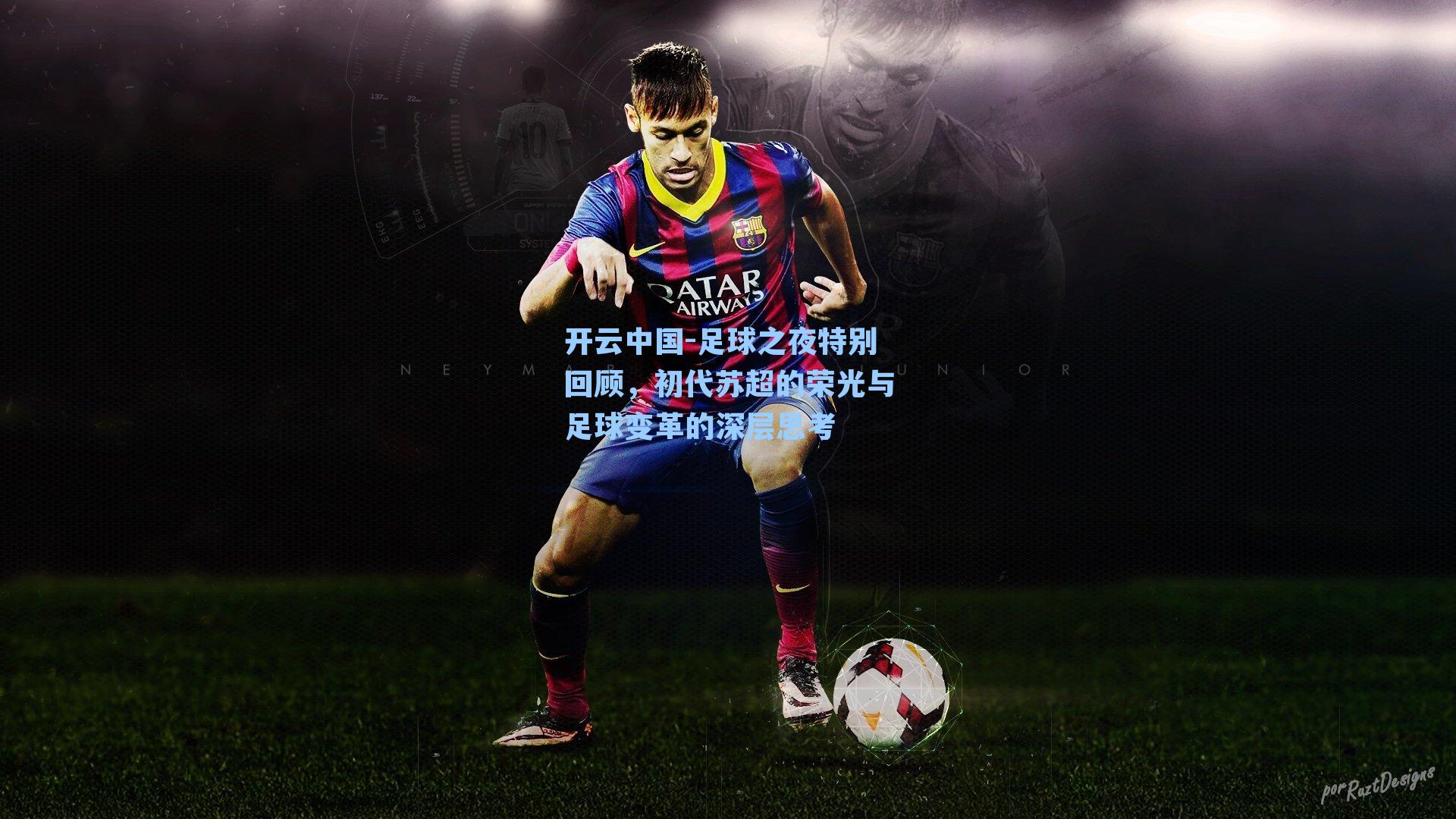 足球之夜特别回顾，初代苏超的荣光与足球变革的深层思考