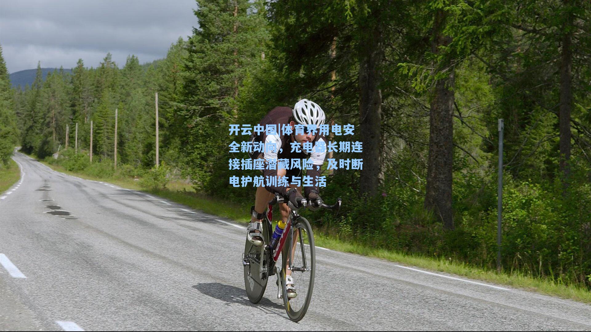 体育界用电安全新动向，充电器长期连接插座潜藏风险，及时断电护航训练与生活