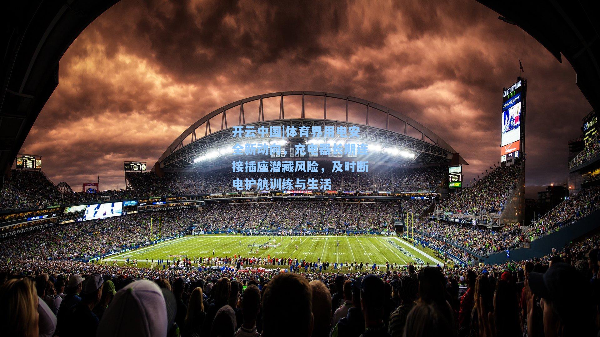 体育界用电安全新动向，充电器长期连接插座潜藏风险，及时断电护航训练与生活