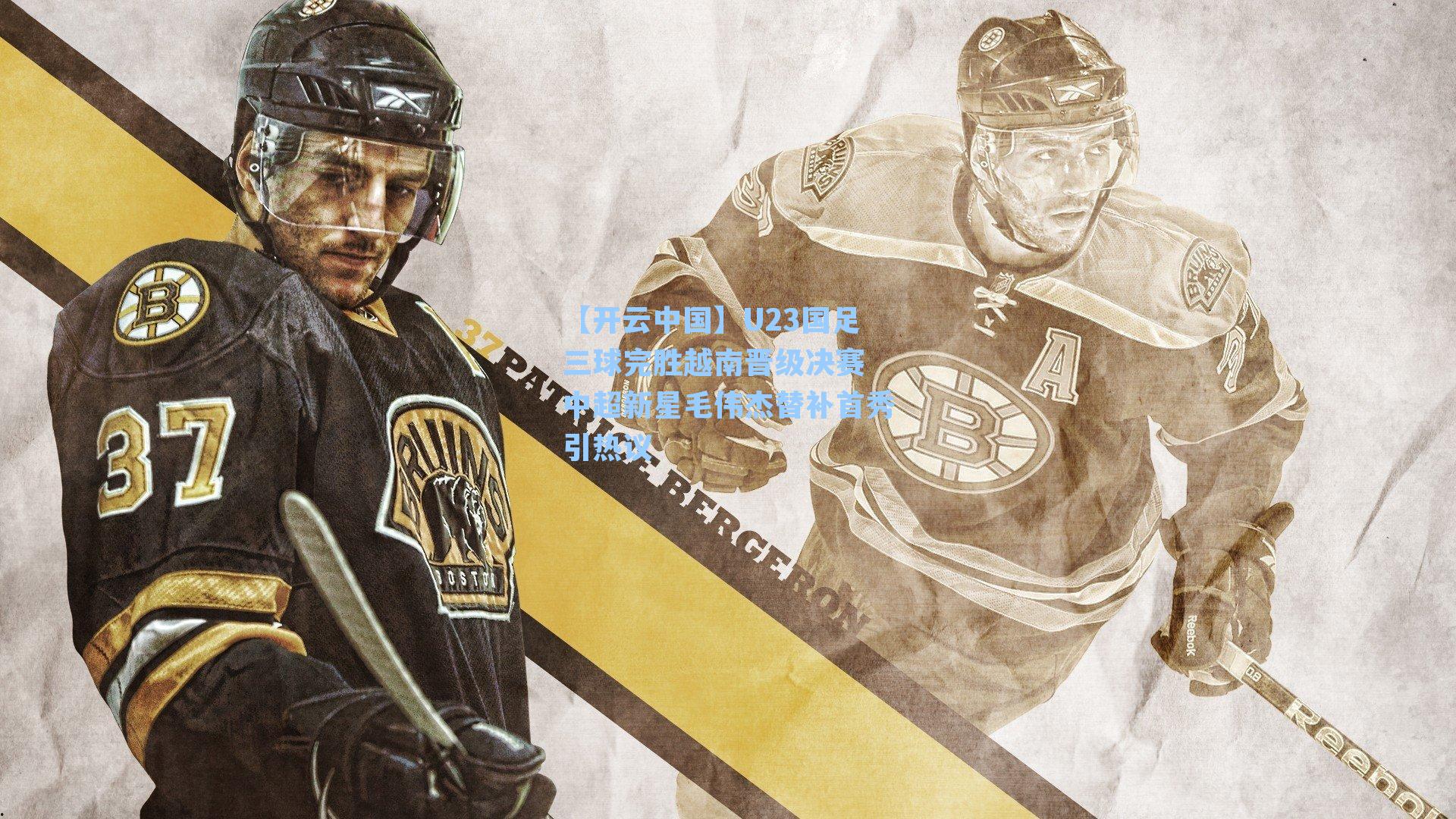 U23国足三球完胜越南晋级决赛 中超新星毛伟杰替补首秀引热议