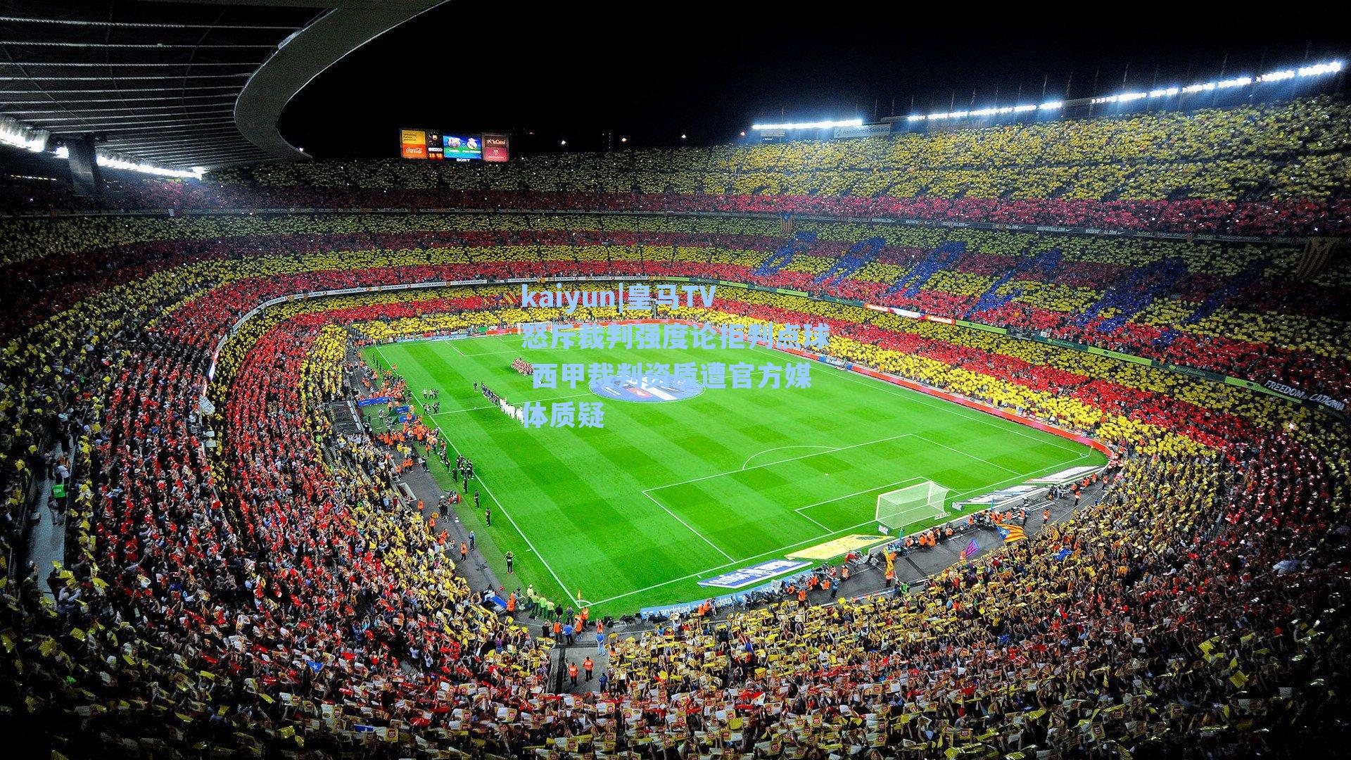 皇马TV怒斥裁判强度论拒判点球 西甲裁判资质遭官方媒体质疑