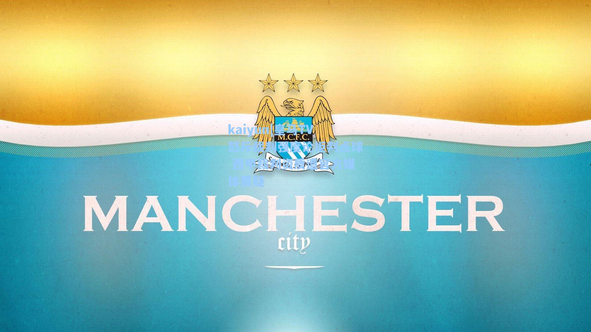 皇马TV怒斥裁判强度论拒判点球 西甲裁判资质遭官方媒体质疑