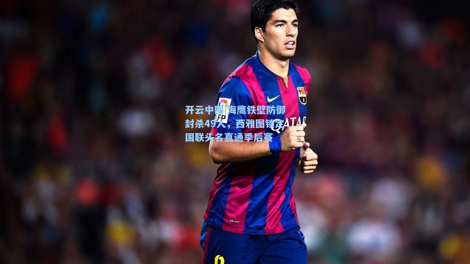 海鹰铁壁防御封杀49人，西雅图锁定国联头名直通季后赛