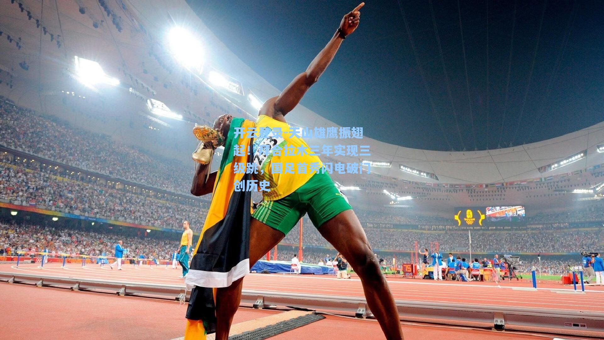 天山雄鹰振翅起！拜合拉木三年实现三级跳，国足首秀闪电破门创历史