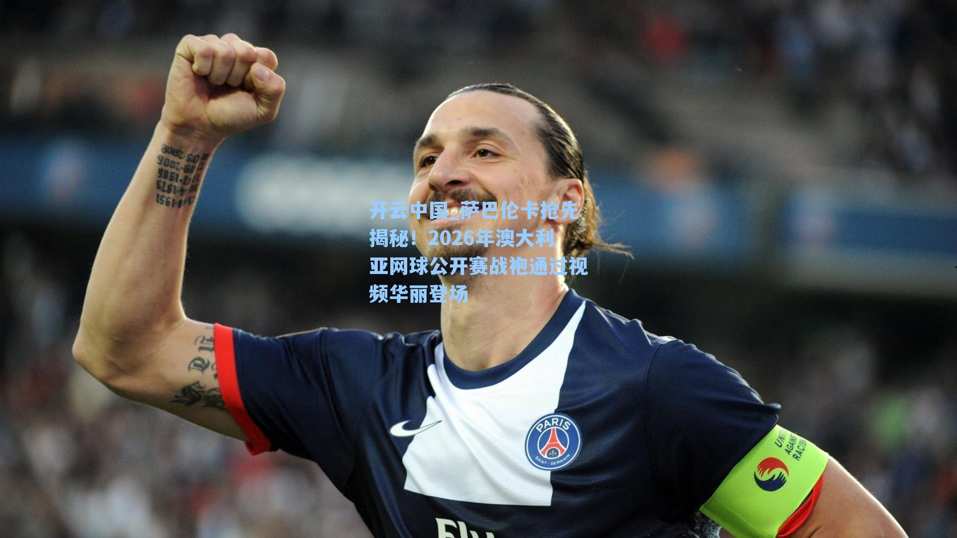 萨巴伦卡抢先揭秘！2026年澳大利亚网球公开赛战袍通过视频华丽登场