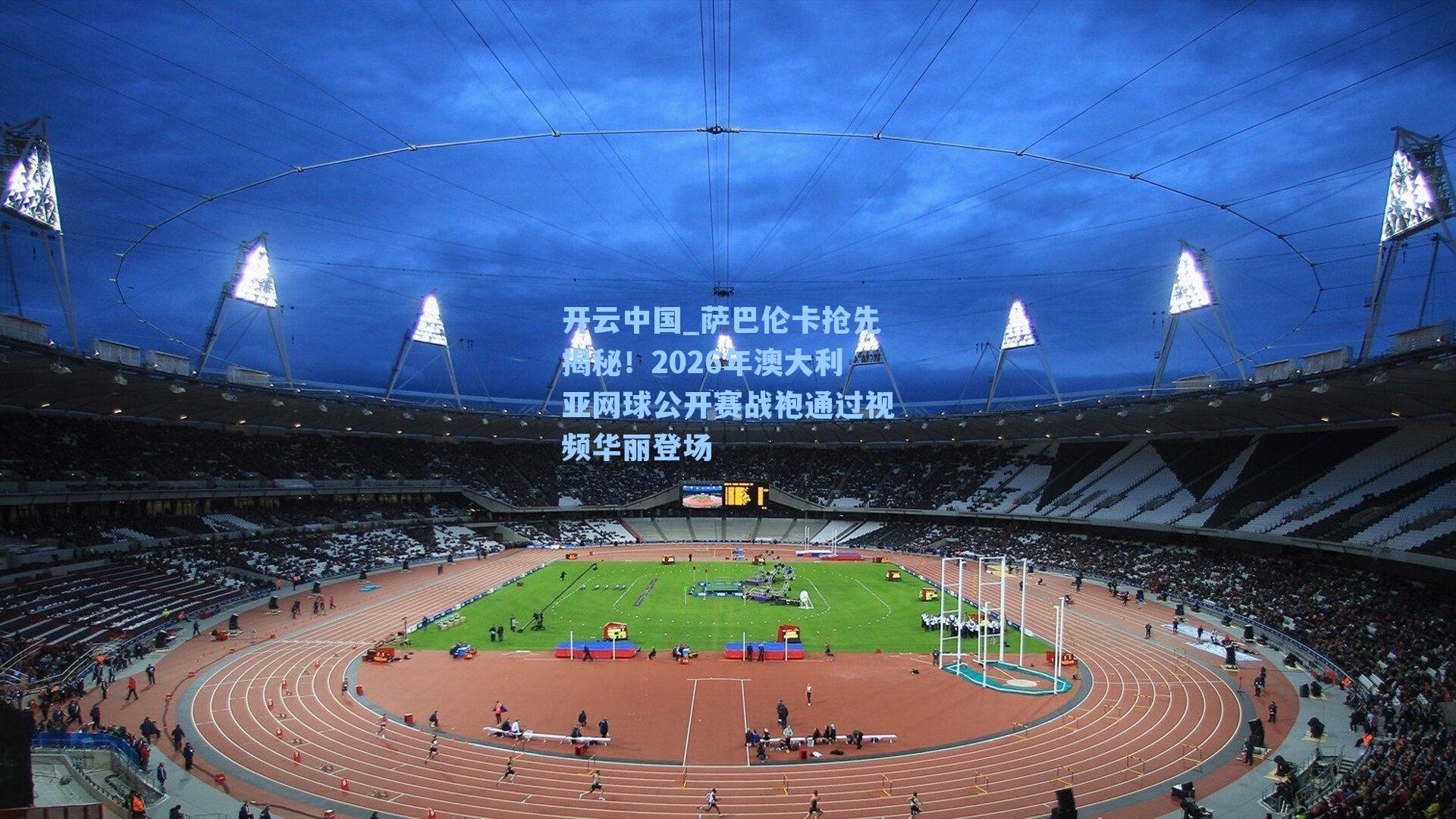 萨巴伦卡抢先揭秘！2026年澳大利亚网球公开赛战袍通过视频华丽登场