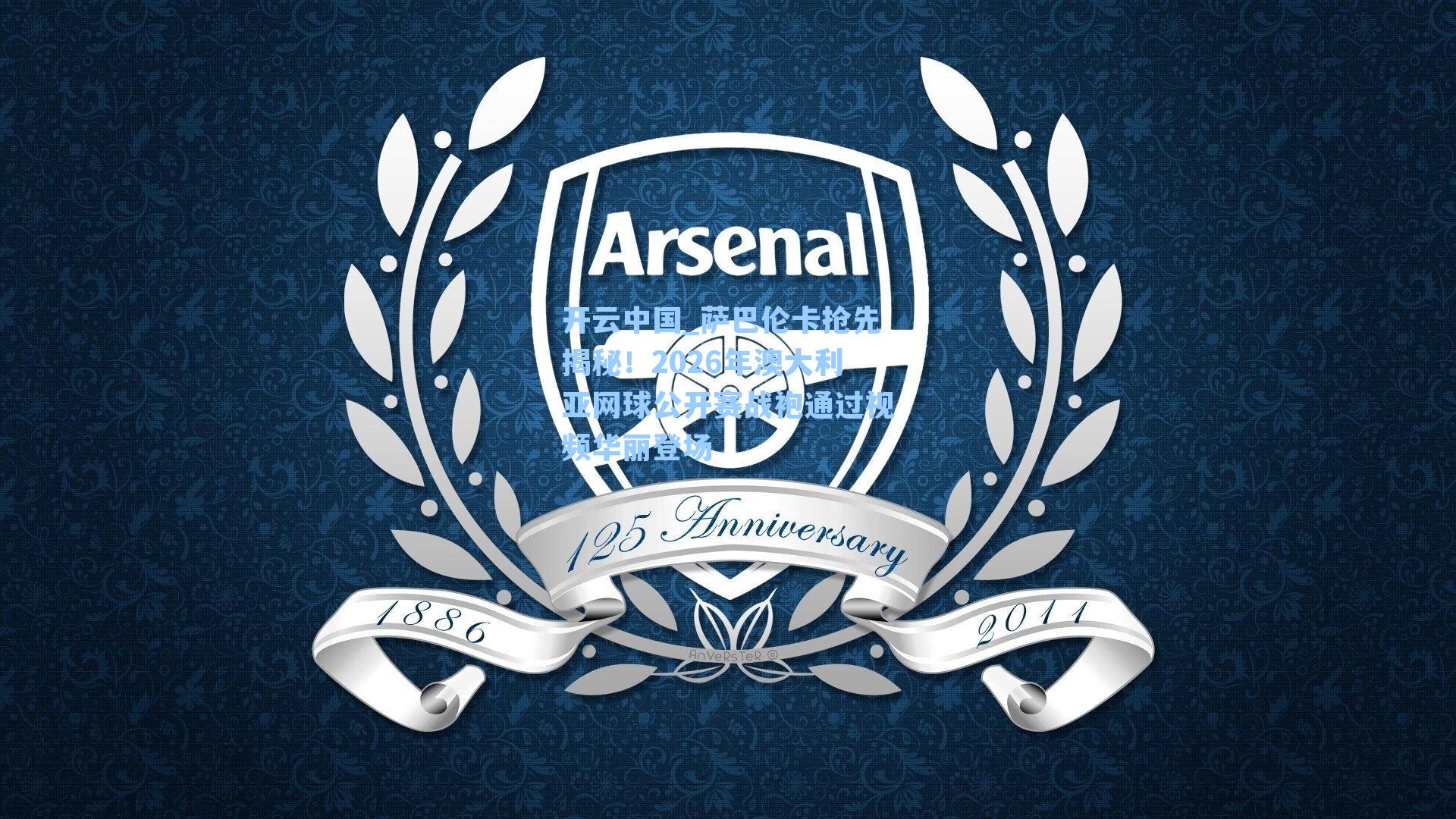 萨巴伦卡抢先揭秘！2026年澳大利亚网球公开赛战袍通过视频华丽登场