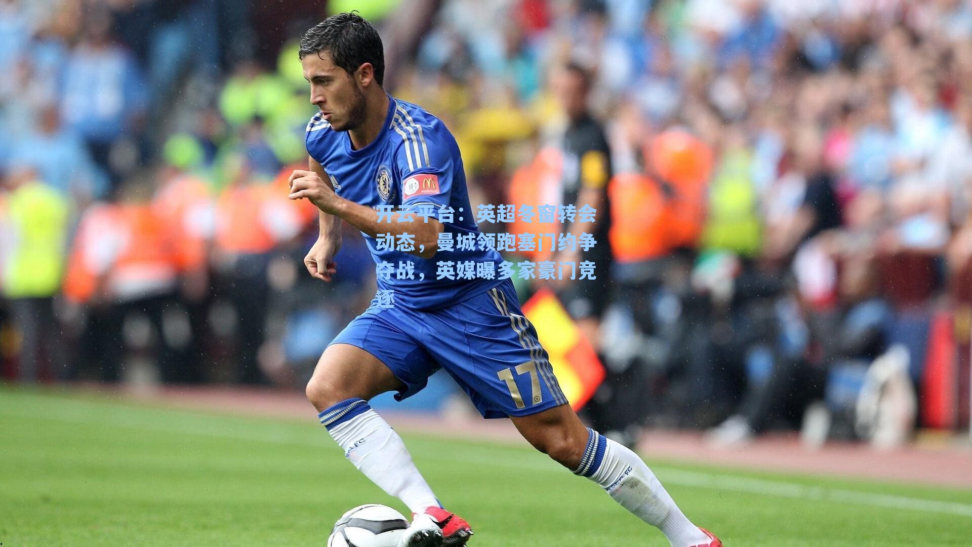 英超冬窗转会动态，曼城领跑塞门约争夺战，英媒曝多家豪门竞逐