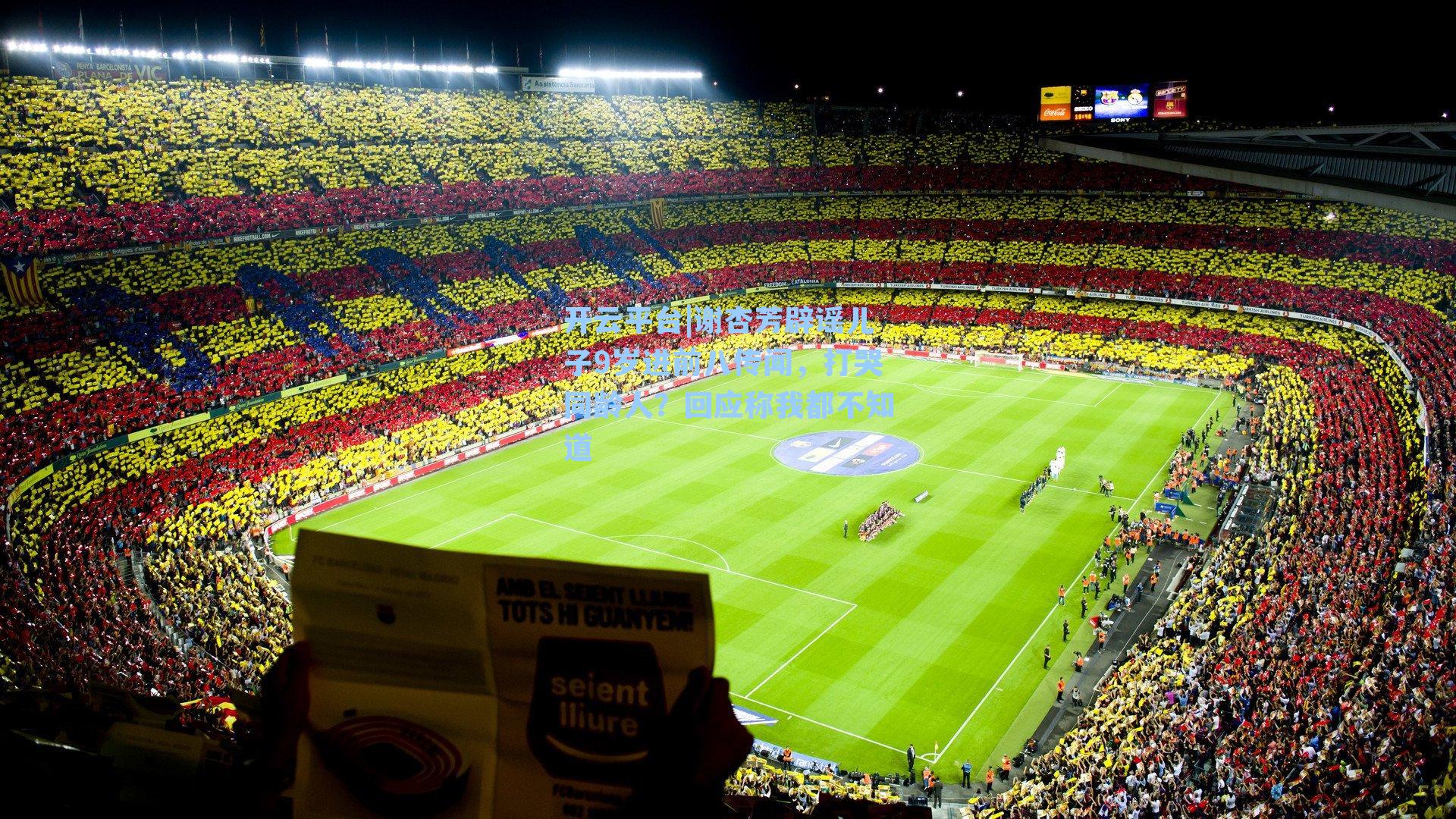 谢杏芳辟谣儿子9岁进前八传闻，打哭同龄人？回应称我都不知道