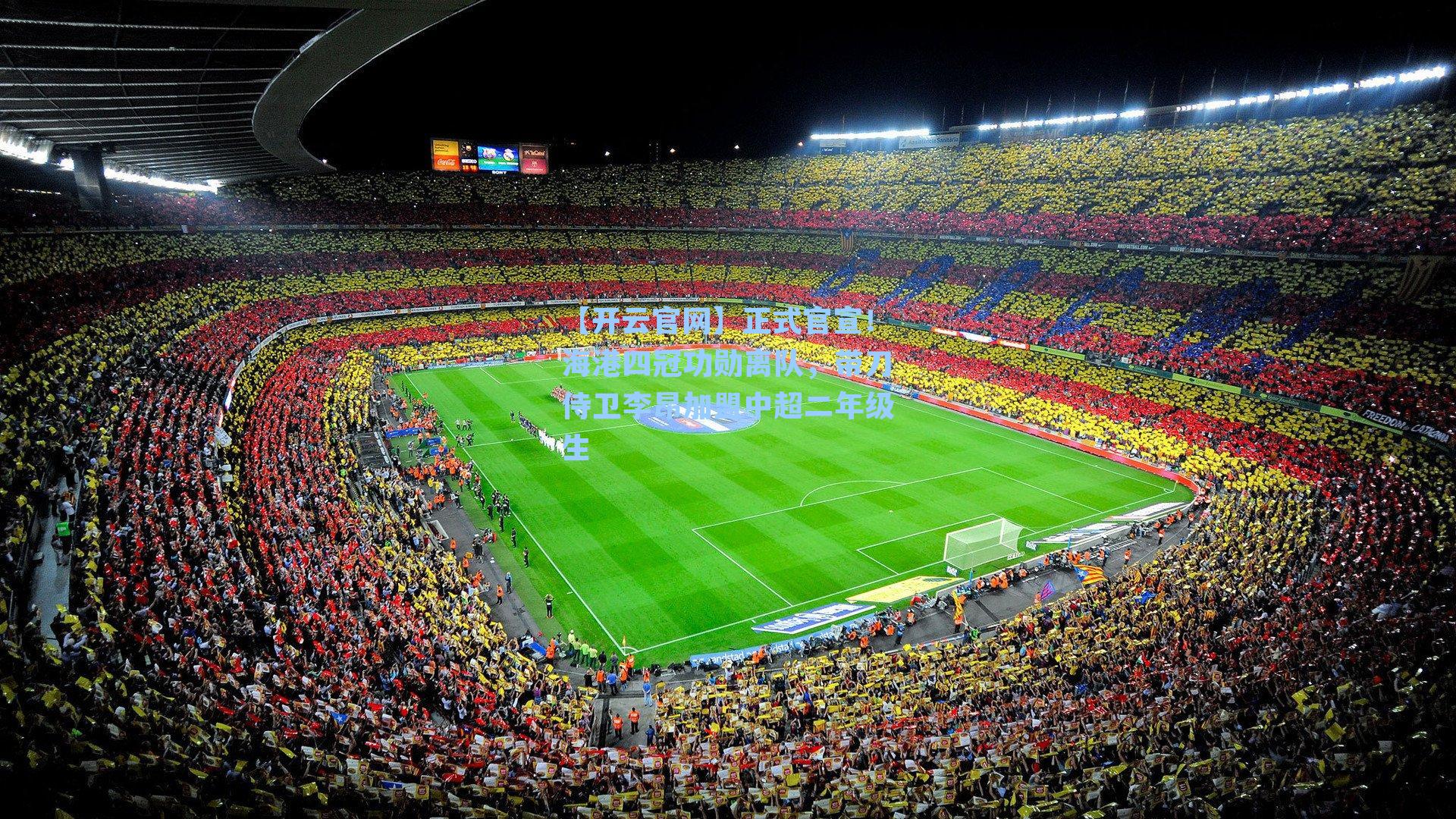 正式官宣!海港四冠功勋离队,带刀侍卫李昂加盟中超二年级生