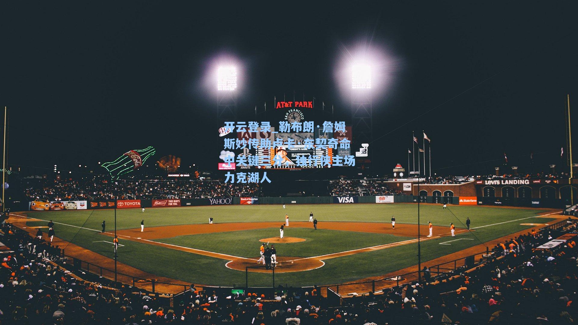 勒布朗·詹姆斯妙传助卢卡·东契奇命中关键三分,独行侠主场力克湖人