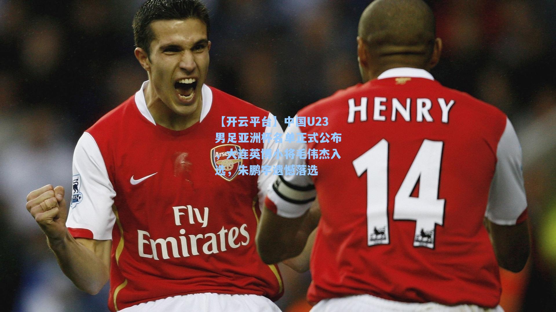 中国U23男足亚洲杯名单正式公布，大连英博小将毛伟杰入选，朱鹏宇遗憾落选