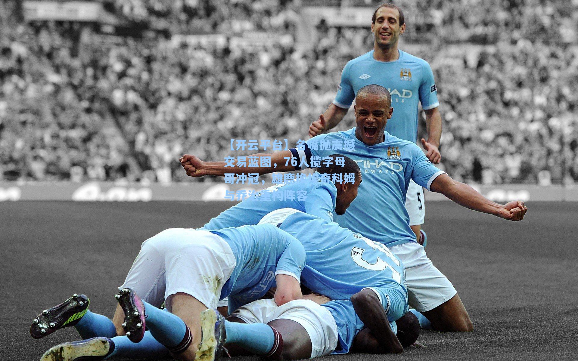 名嘴抛震撼交易蓝图，76人揽字母哥冲冠，雄鹿换埃奇科姆与乔治重构阵容